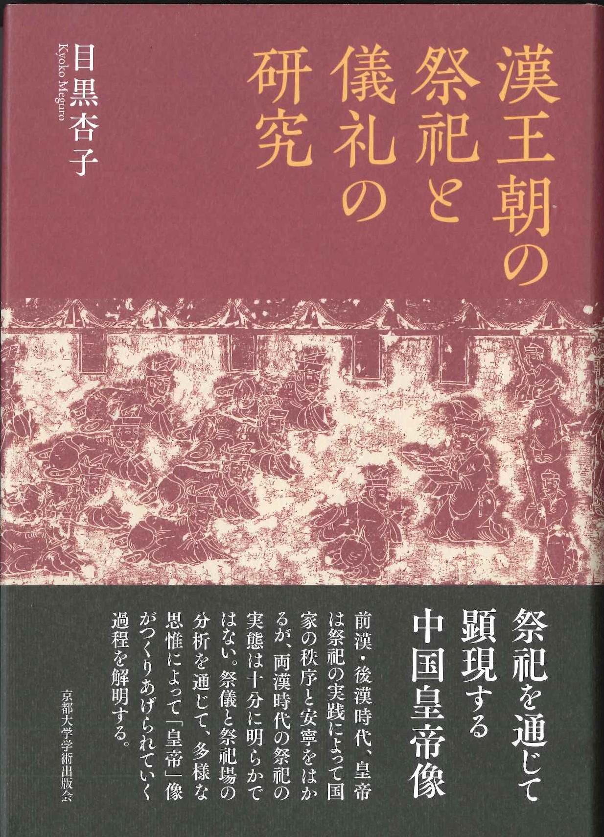 漢王朝の祭祀と儀礼の研究