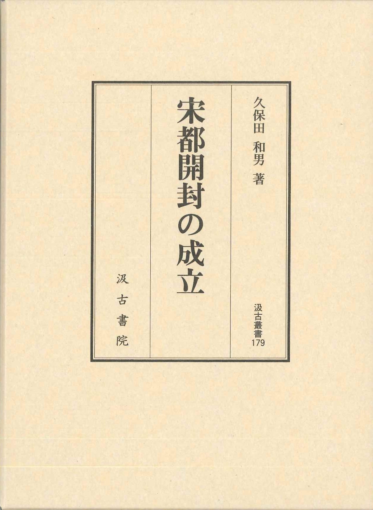 宋都開封の成立(汲古叢書)