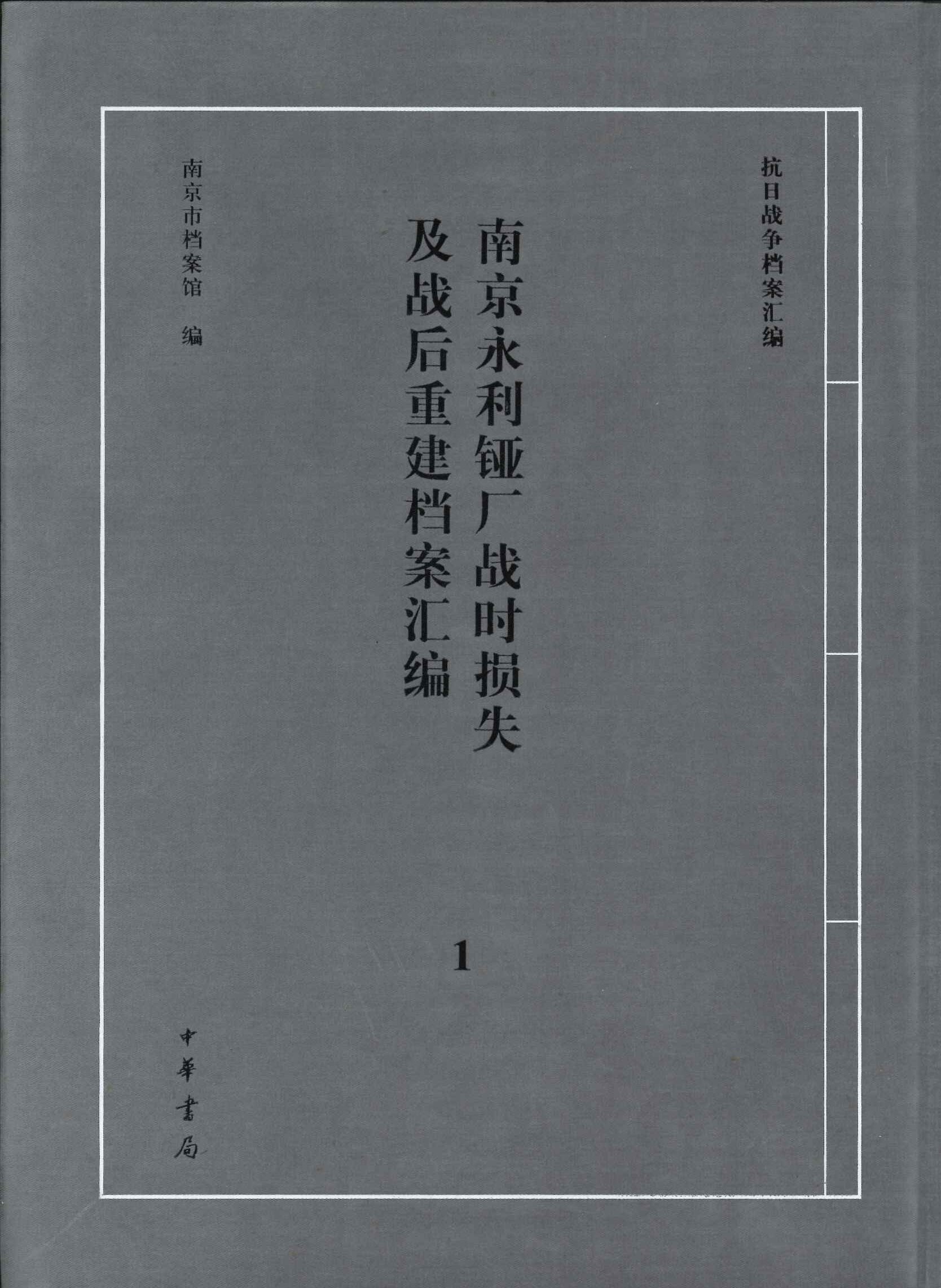 南京永利錏厂战时损失及战后重建档案汇编(全2)(抗日战争档案汇编)