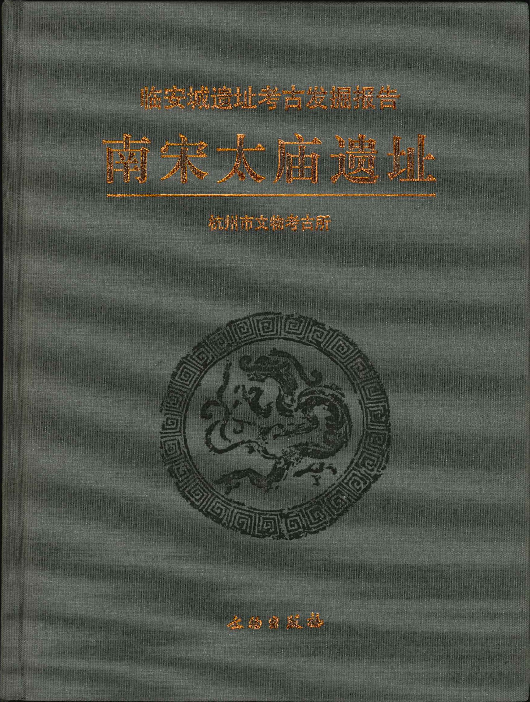 南宋太庙遗址