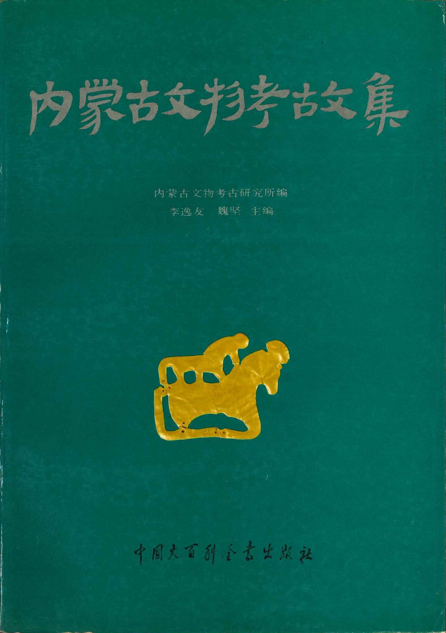 内蒙古文物考古文集第1辑