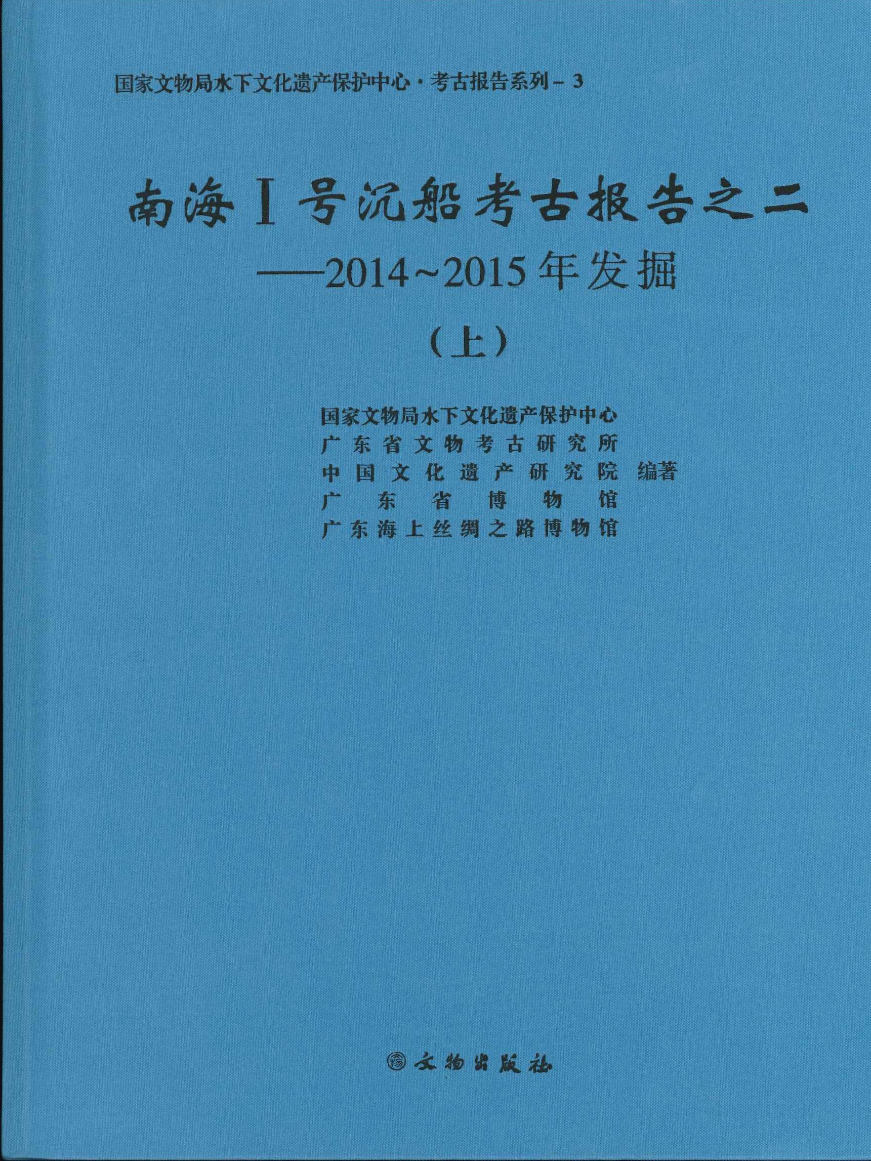 南海I号沉船考古报告之二 2014-2015年发掘(上下)(国家文物局水下文化遗产保护中心・考古报告系列)