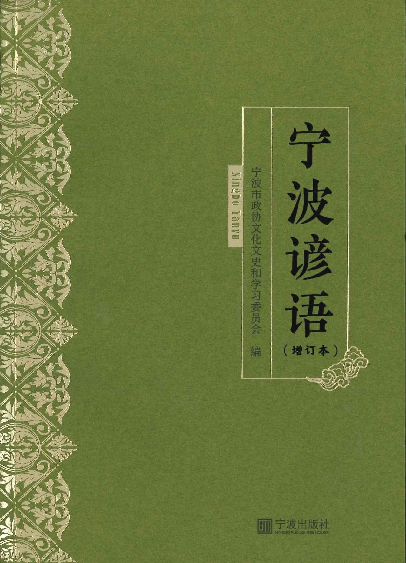 宁波谚语(增订本)