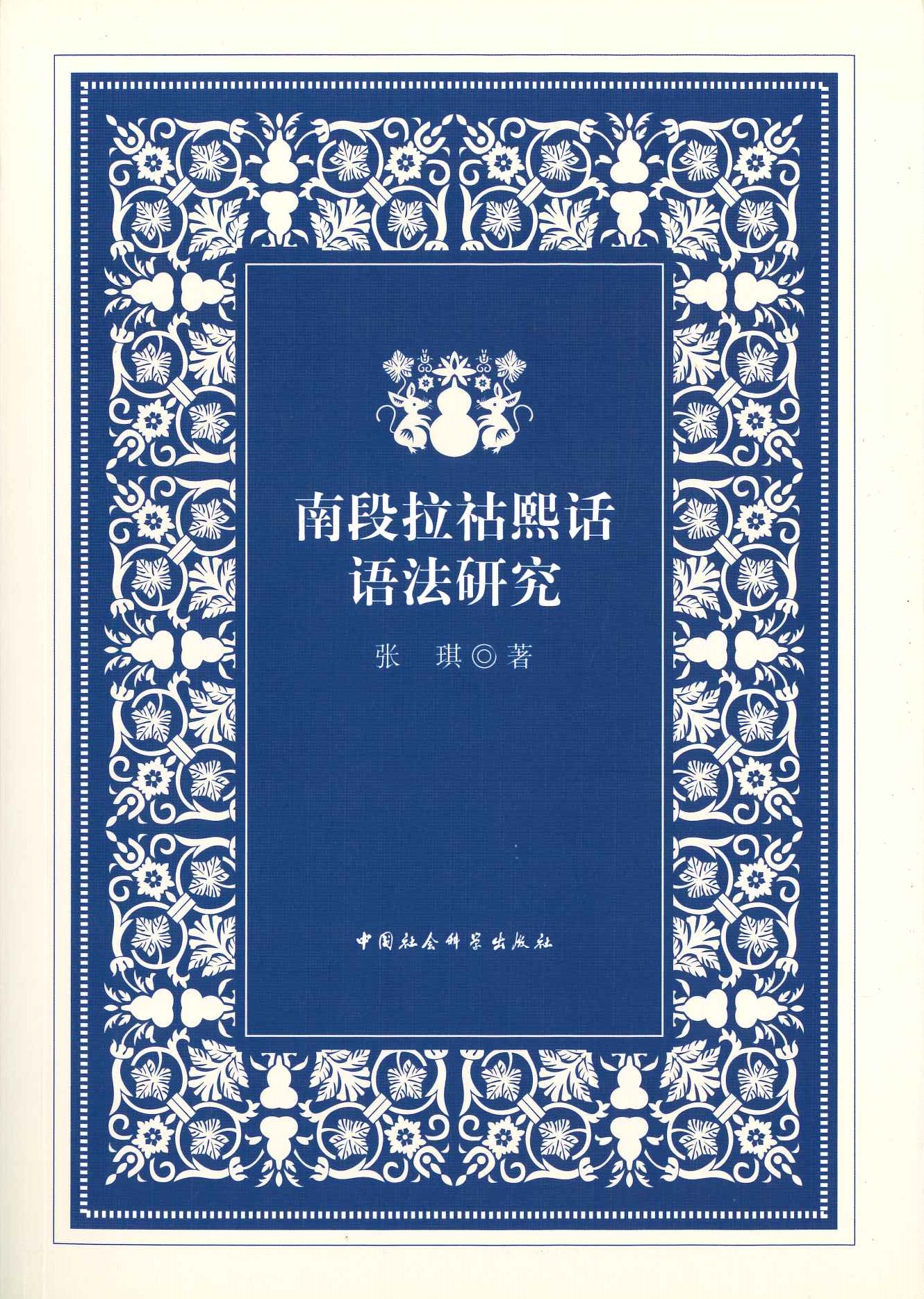南段拉祜熙话语法研究