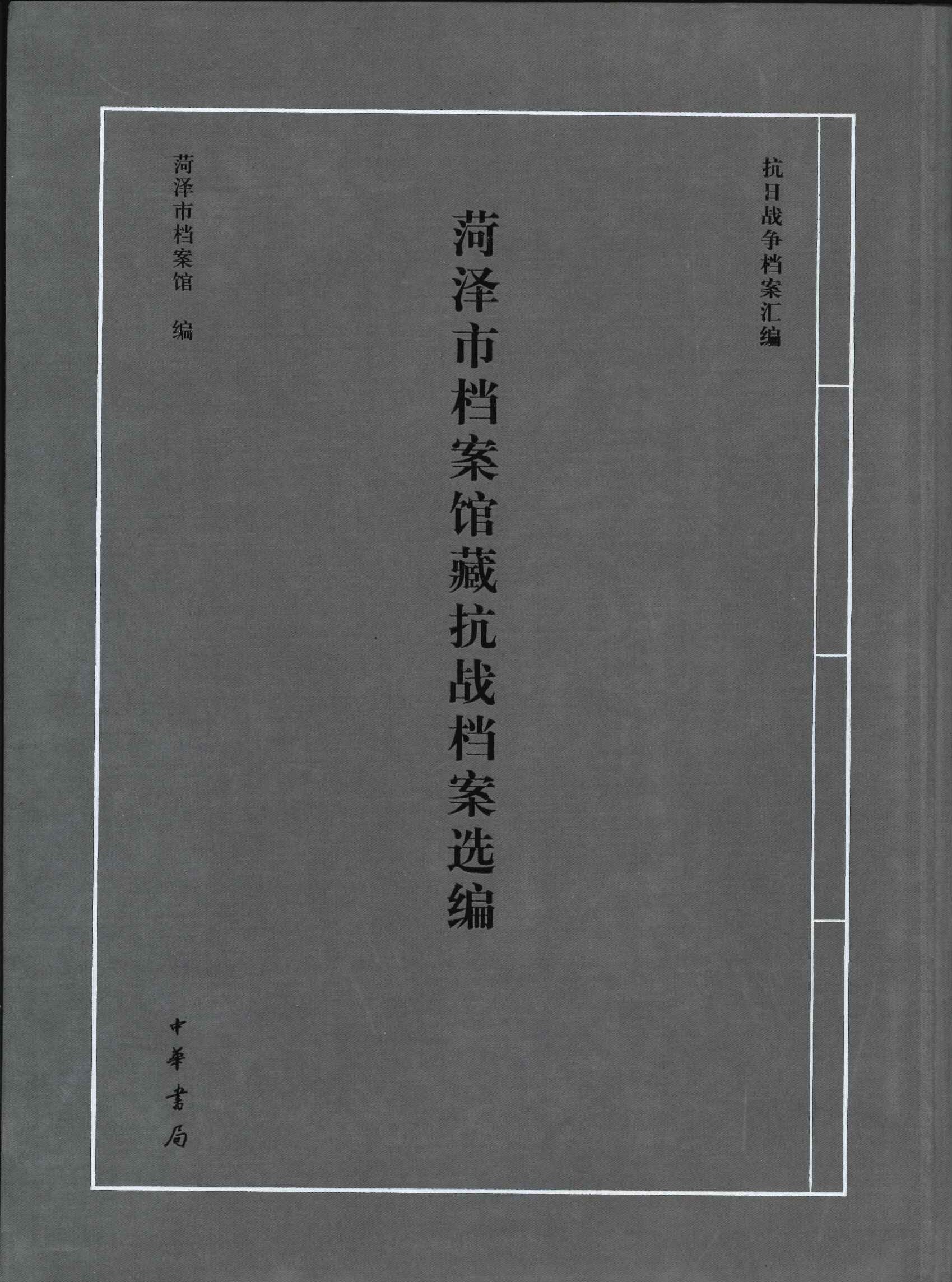 菏泽市档案馆藏抗战档案选编(抗日战争档案汇编)