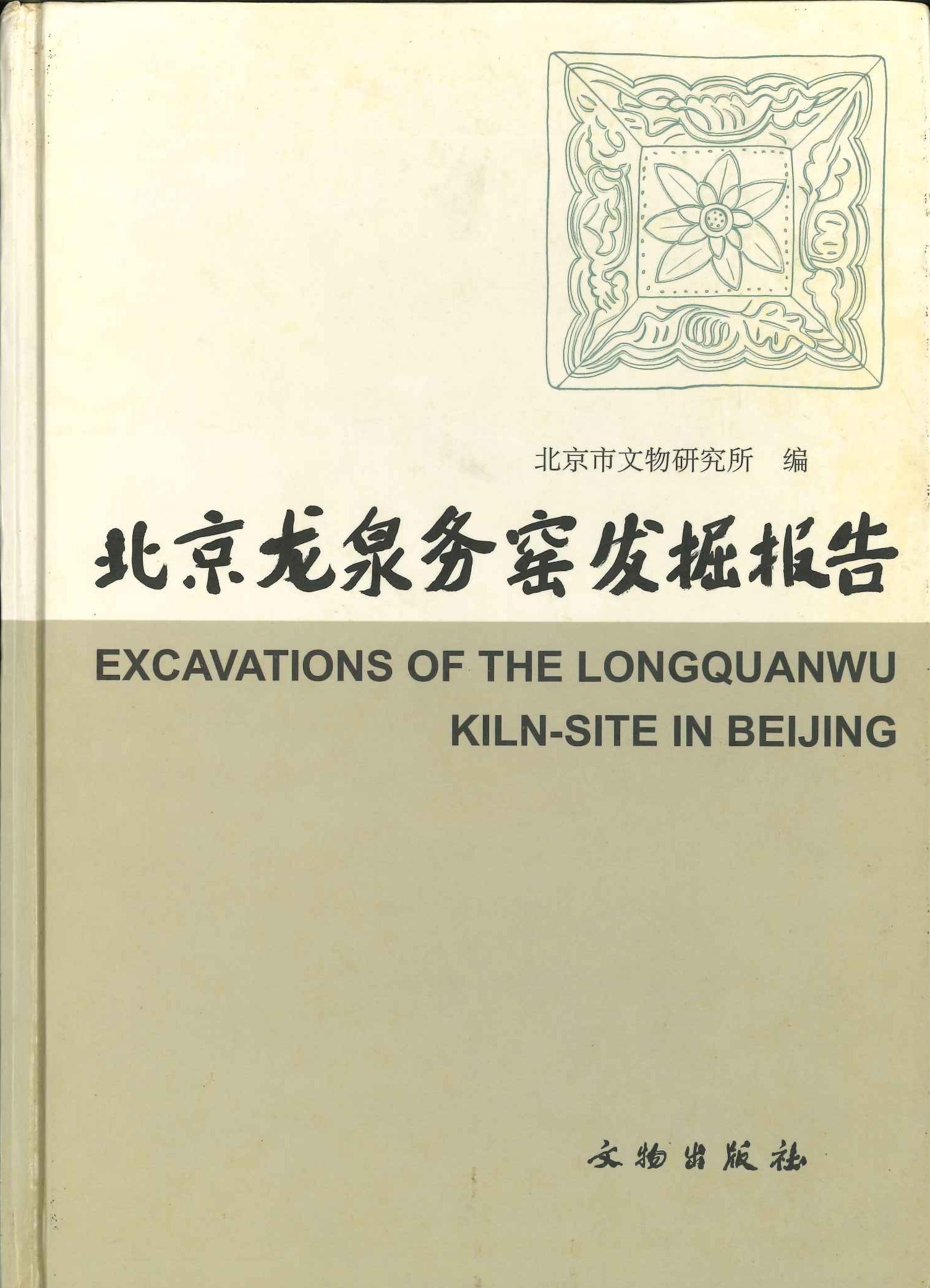 北京龙泉务窑发掘报告