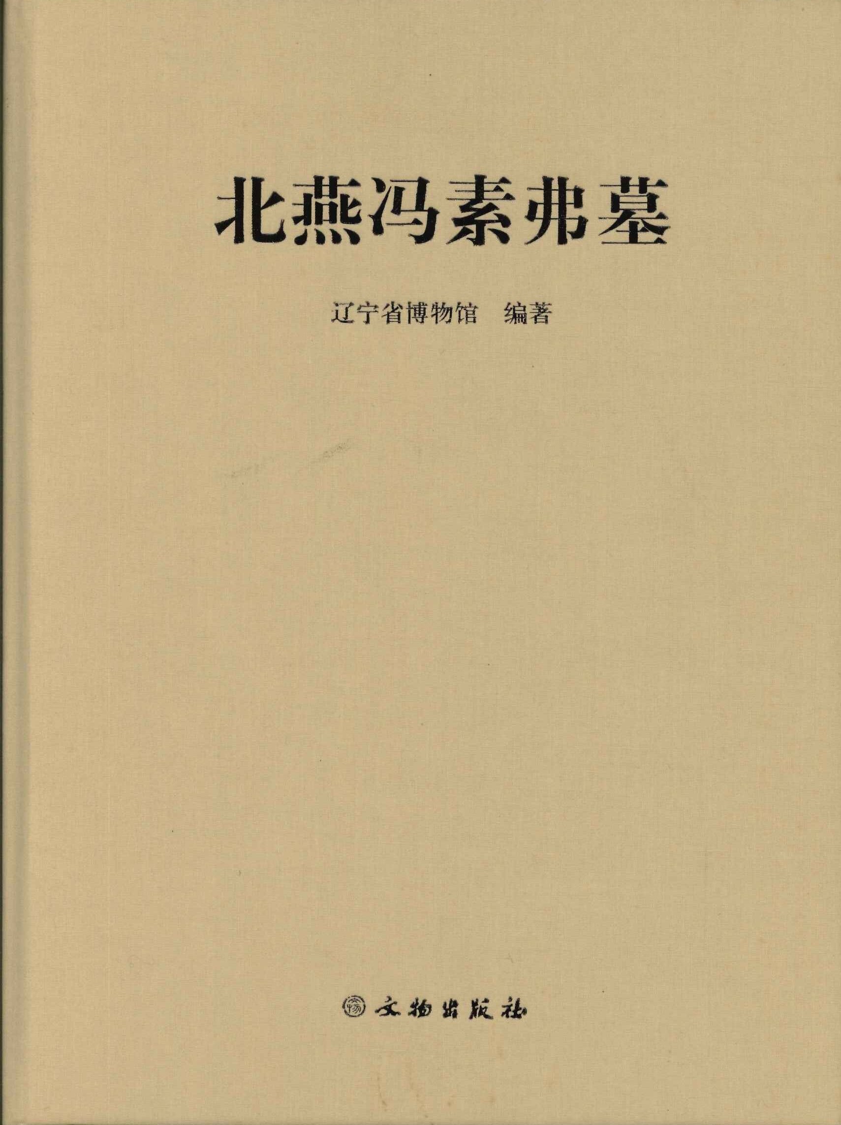 北燕冯素弗墓