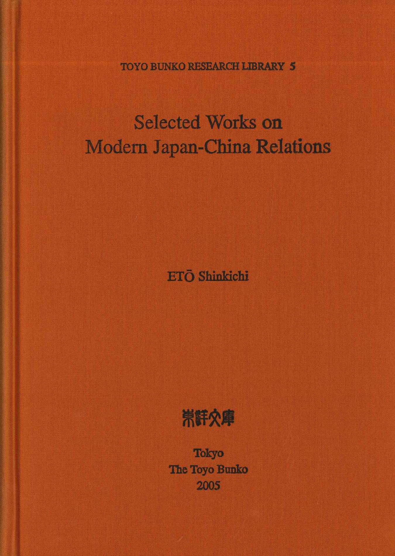 Selected works on modern Japan-China relations(Toyo Bunko research library)