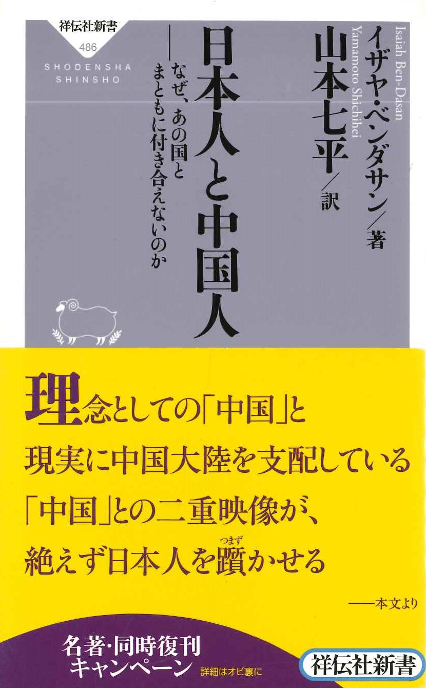 日本人と中国人 なぜ、あの国とまともに付き合えないのか(祥伝社新書)