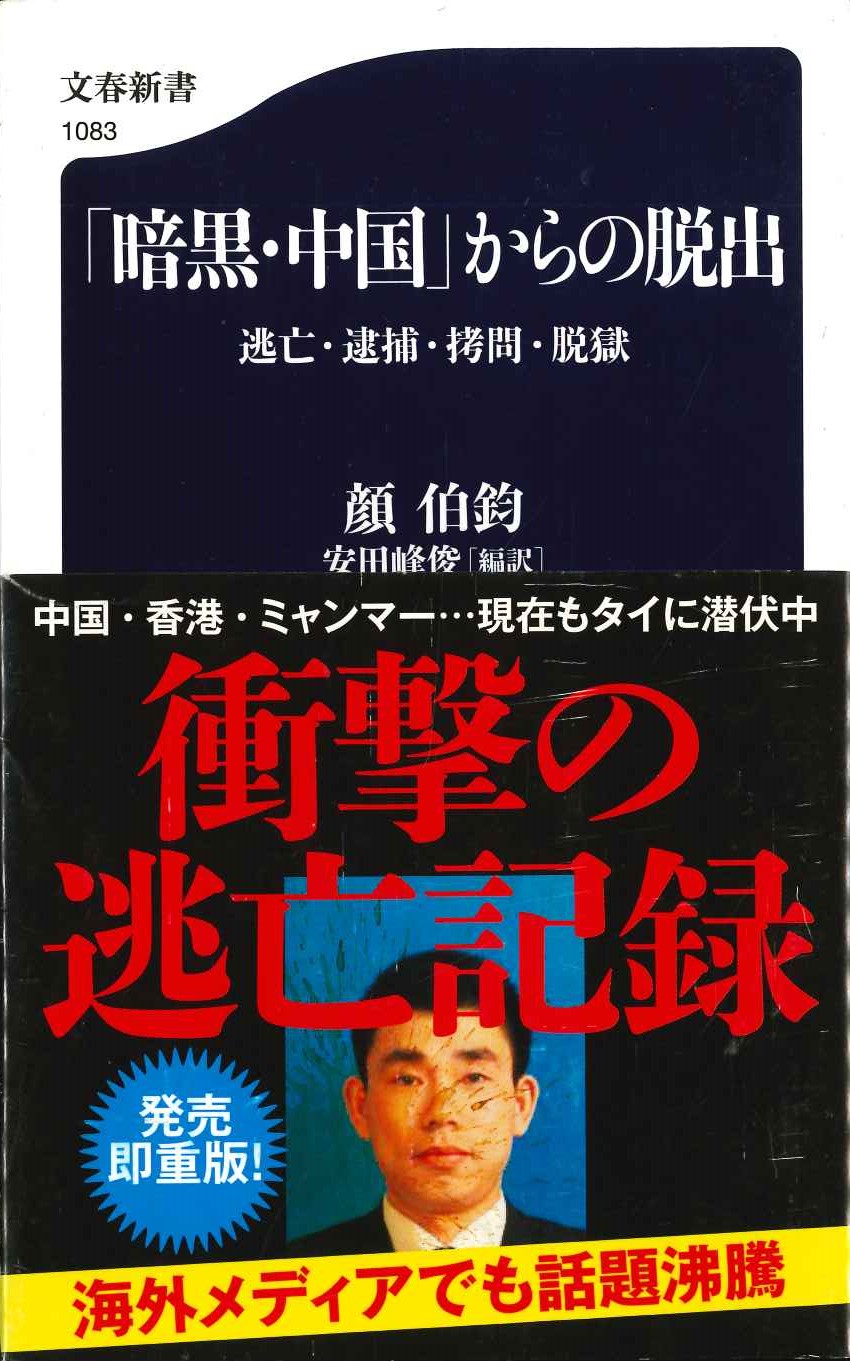 「暗黒・中国」からの脱出 逃亡・逮捕・拷問・脱獄(文春新書)
