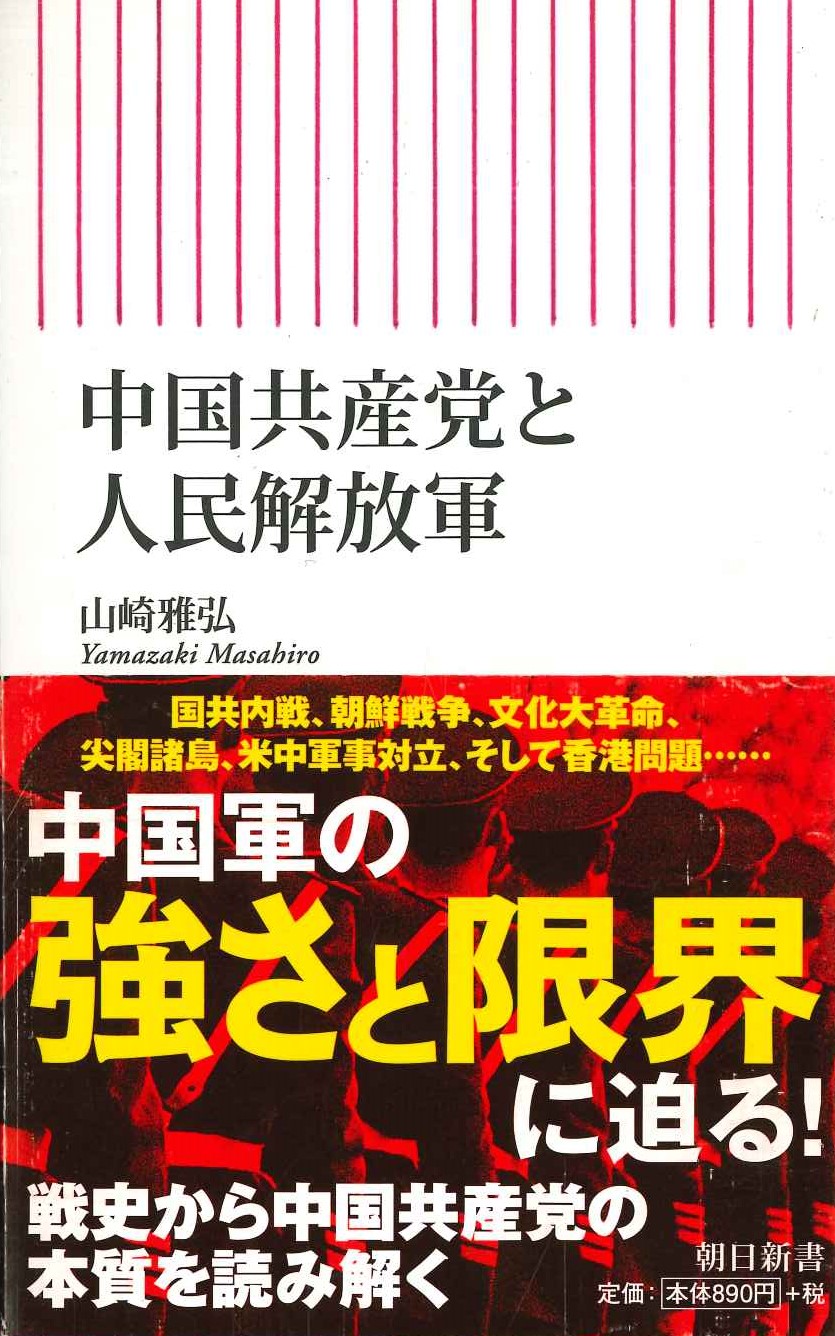 中国共産党と人民解放軍(朝日新書)