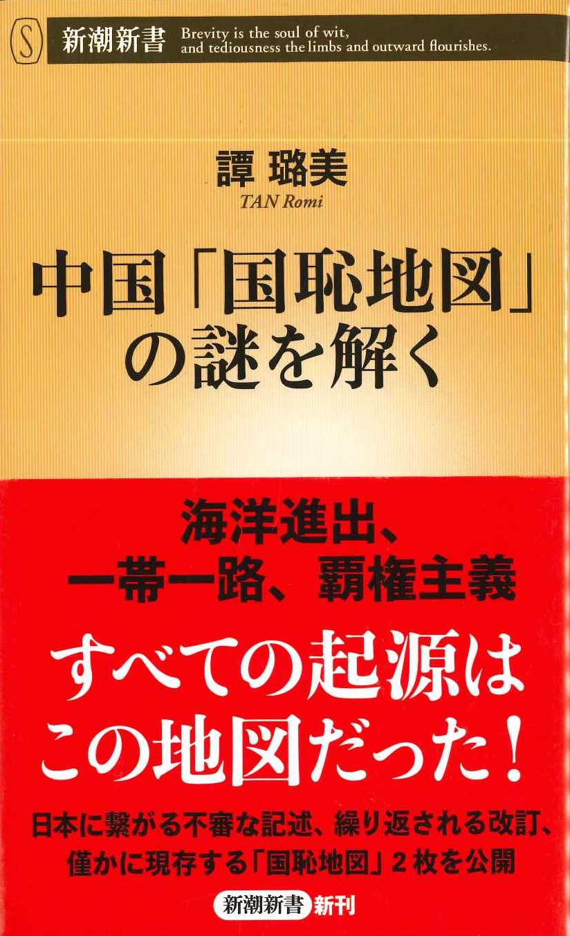 中国「国恥地図」の謎を解く(新潮新書)