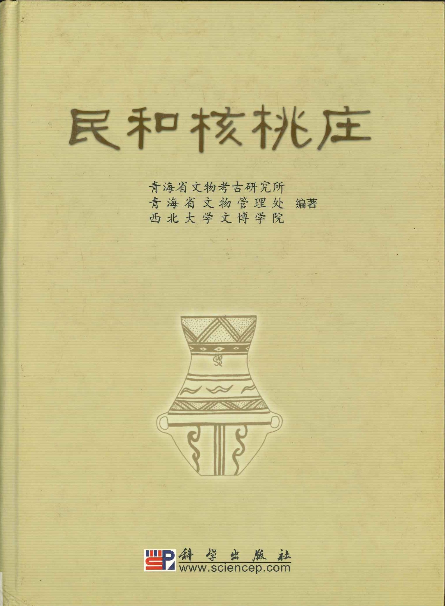 民和核桃庄