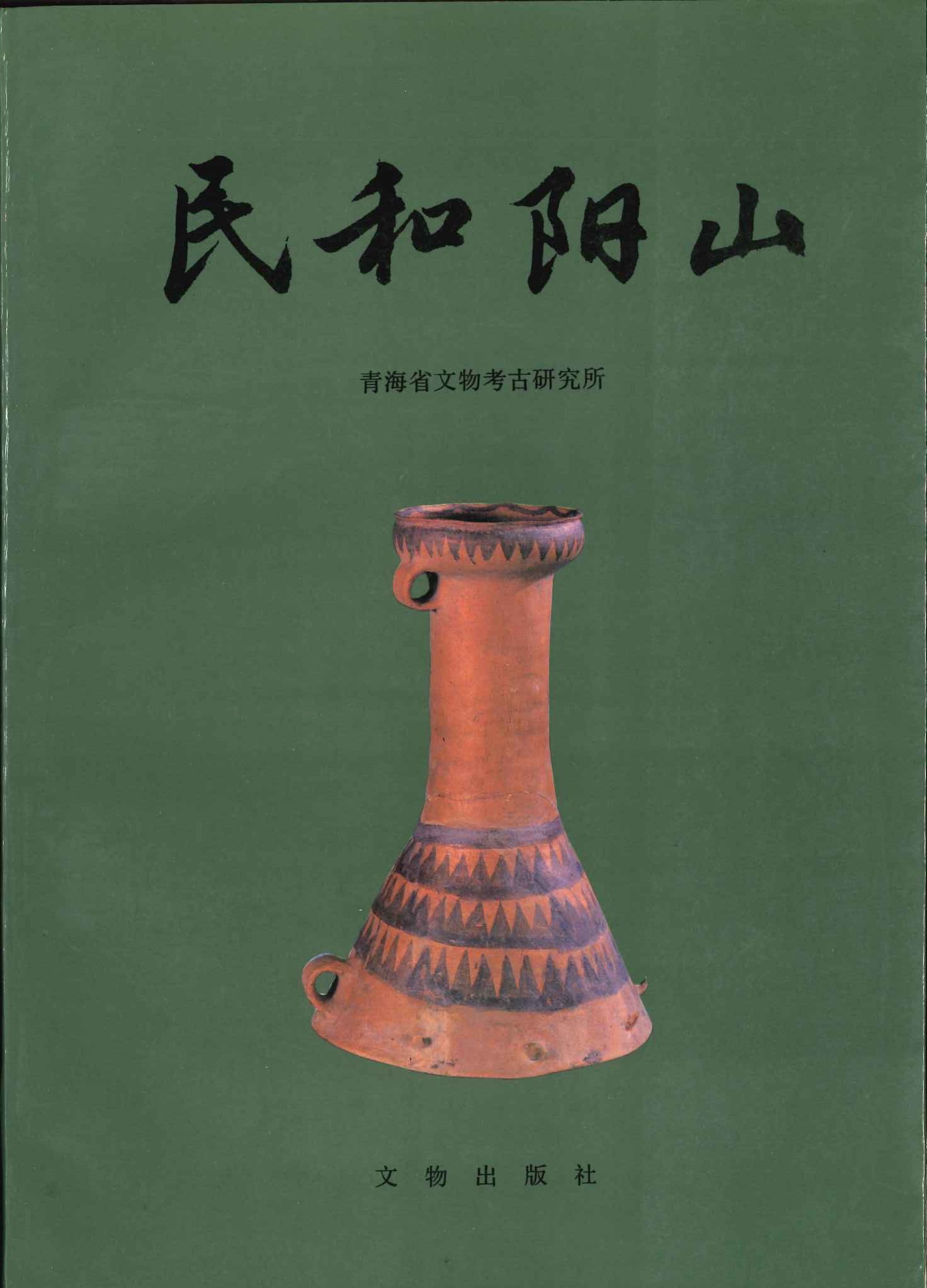 民和阳山