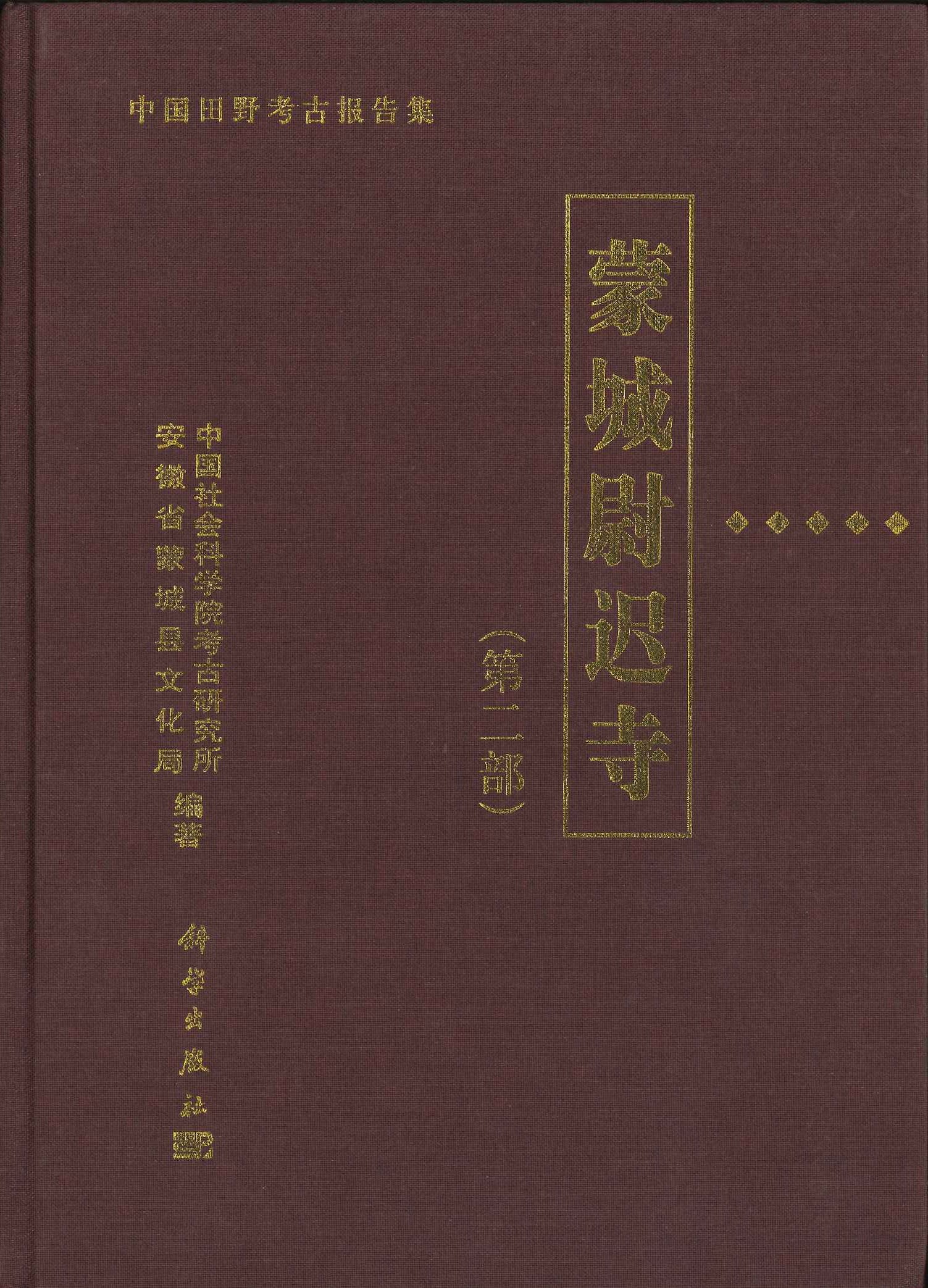 蒙城尉迟寺(第2部)(中国田野考古报告集)