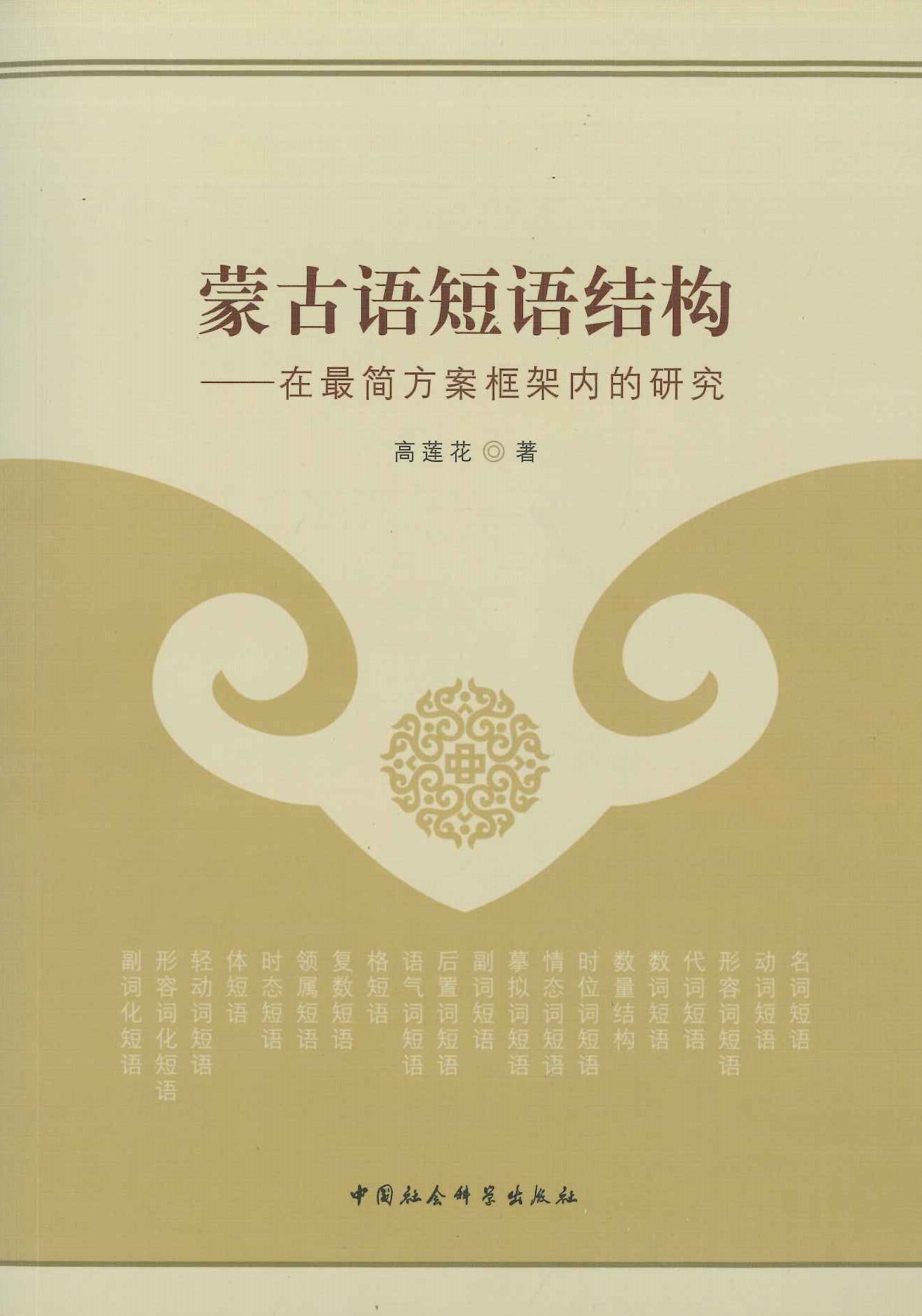 蒙古语短语结构 在最简方案框架内的研究