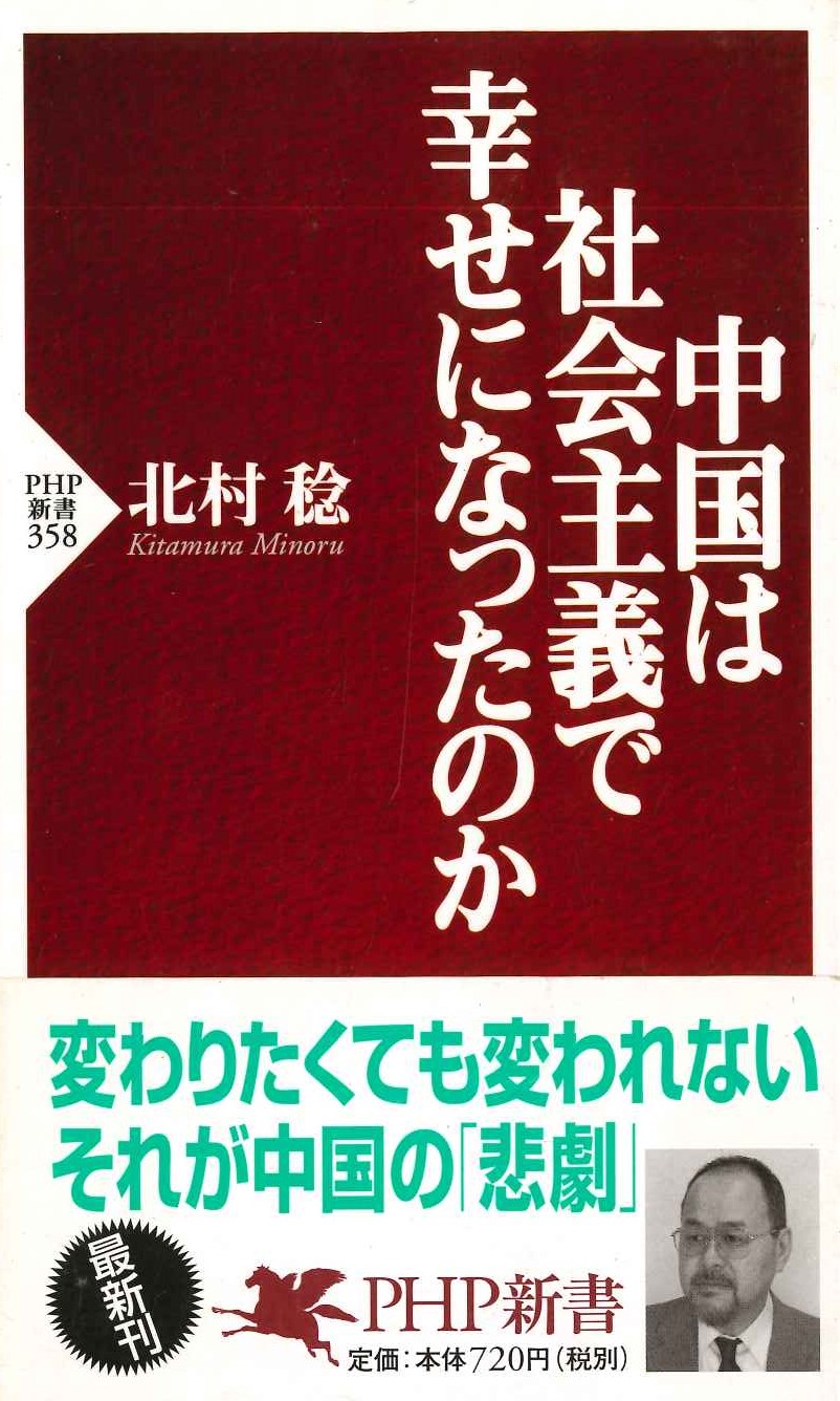 中国は社会主義で幸せになったのか(PHP新書)