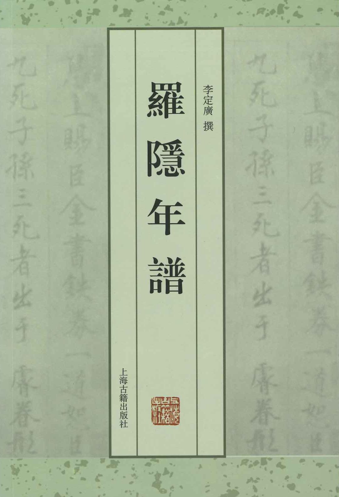 罗隐年谱