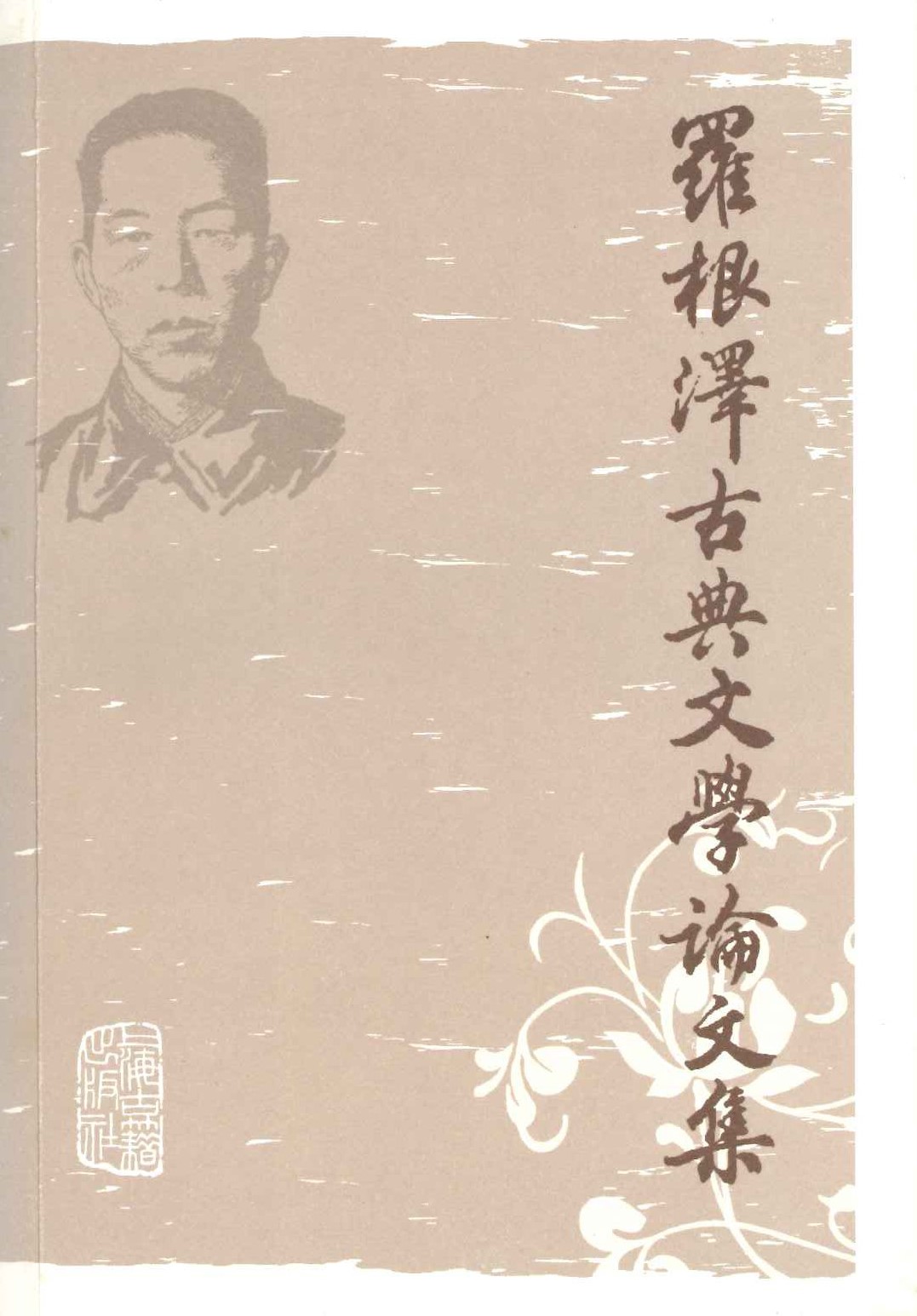 罗根泽古典文学论文集