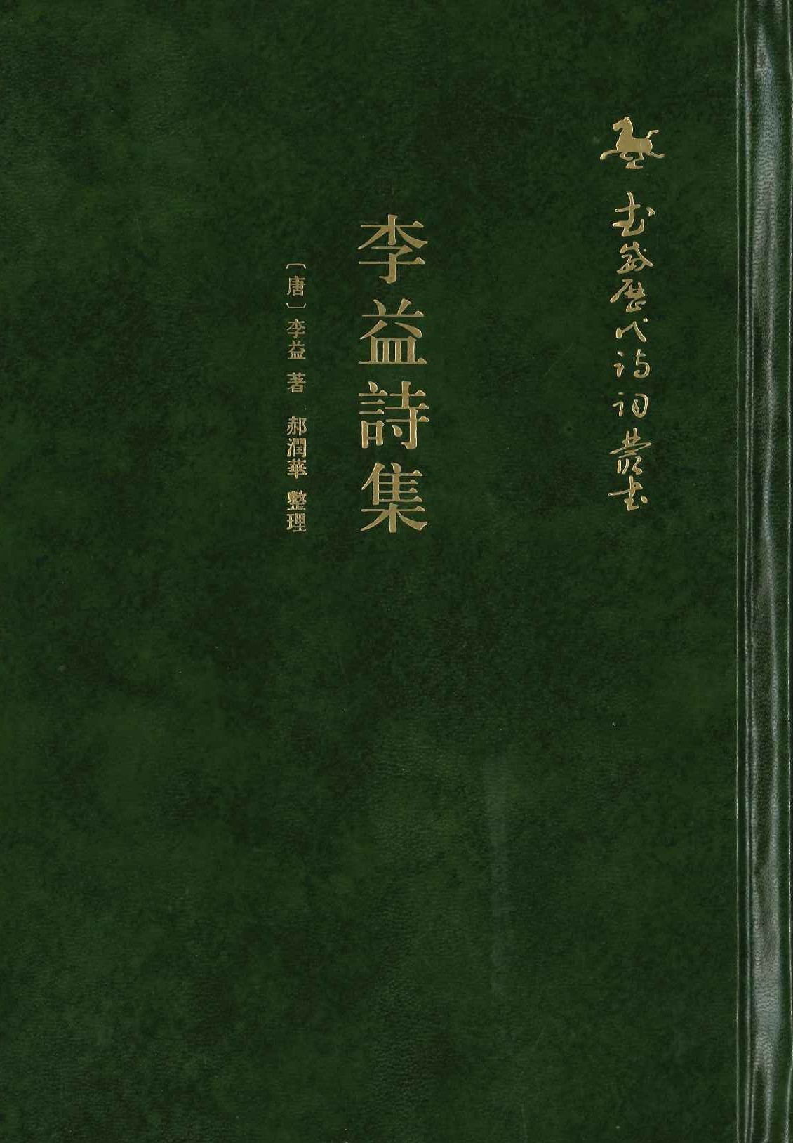 李益诗集(武威历代诗词丛书)