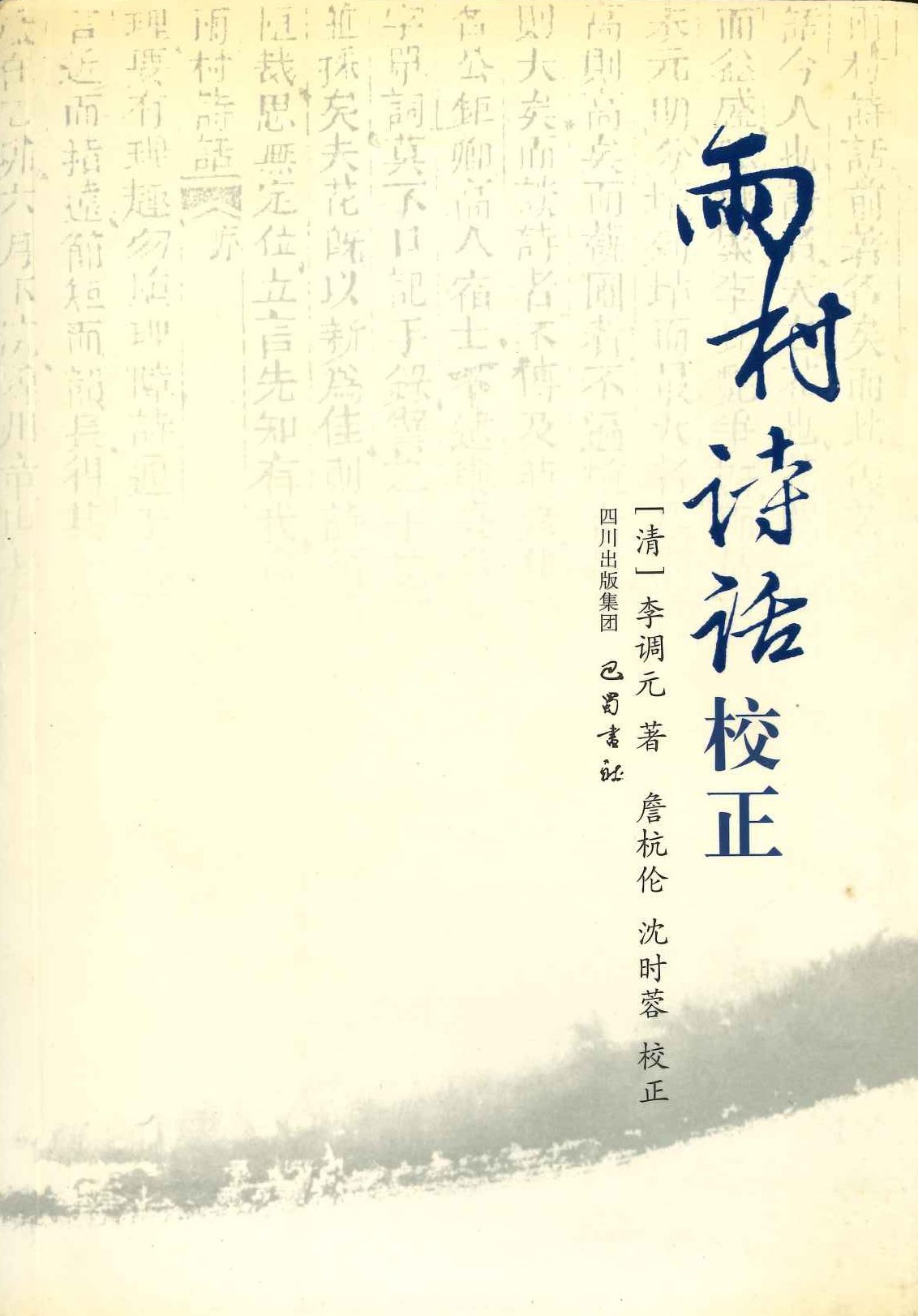 两村詩話校正