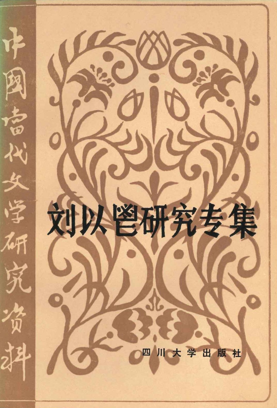 刘以鬯研究专集(中国当代文学研究资料)