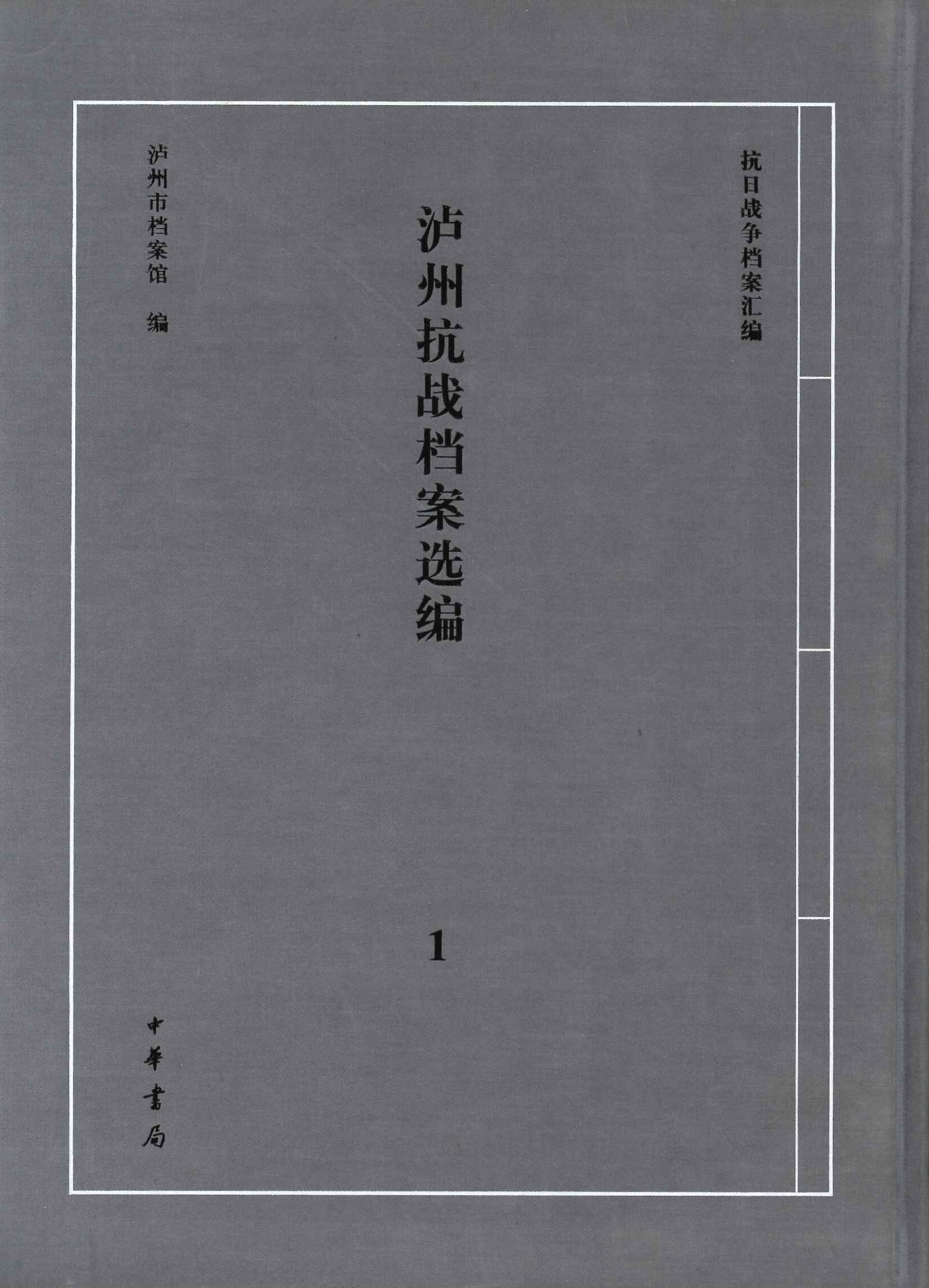 泸州抗战档案选编1(抗日战争档案汇编)