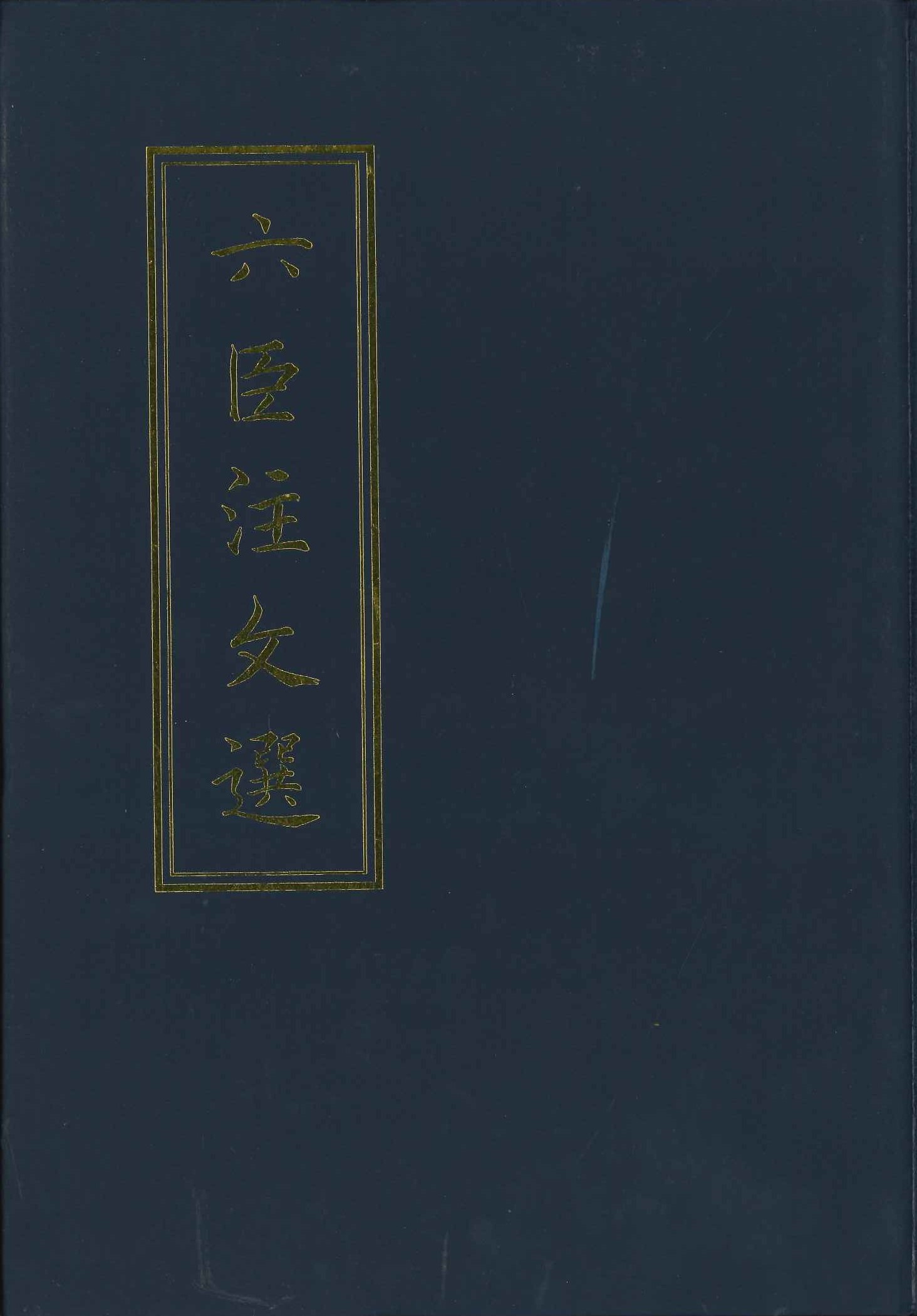 六臣注文选(精)