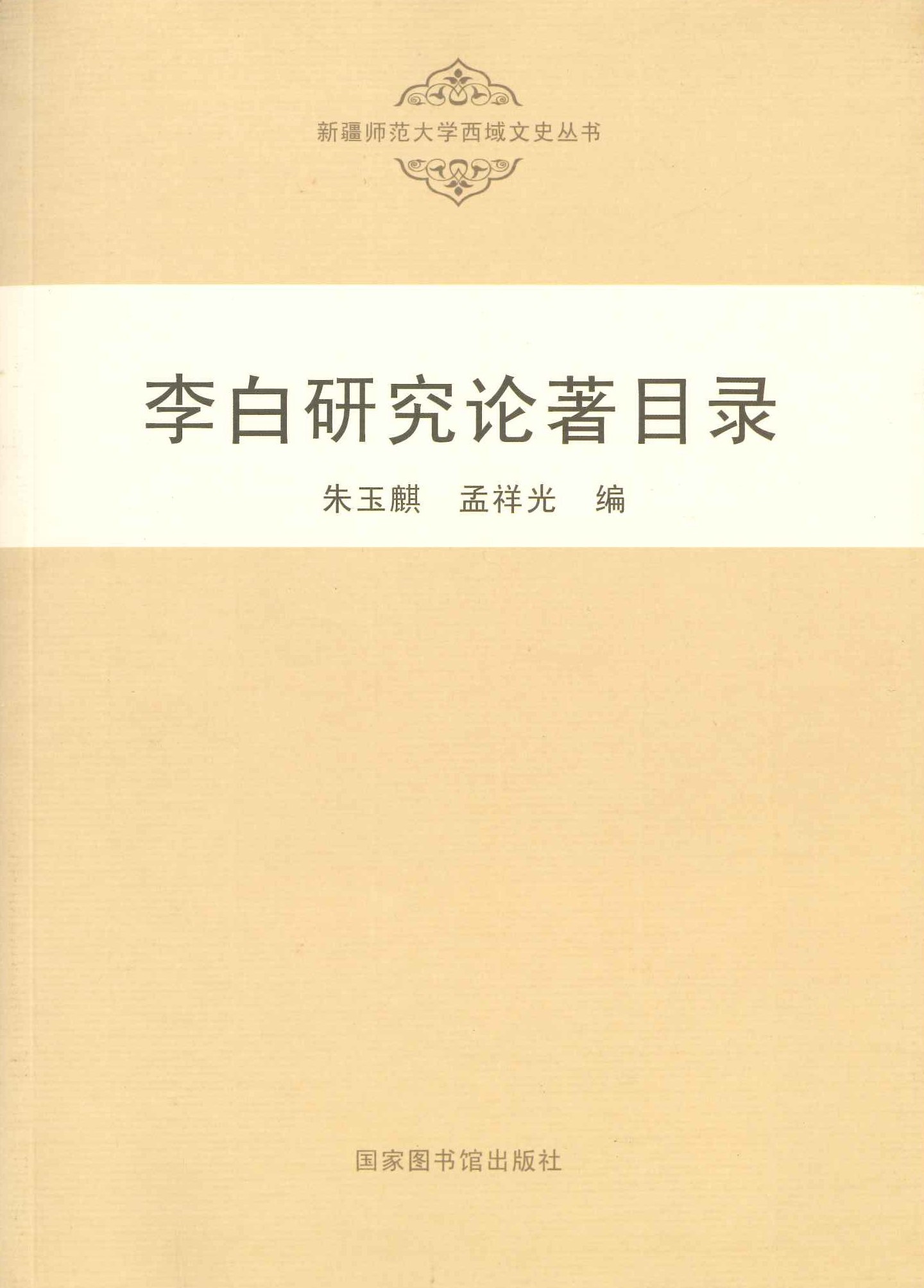 李白研究论著目录(新疆师范大学西域文史丛书)