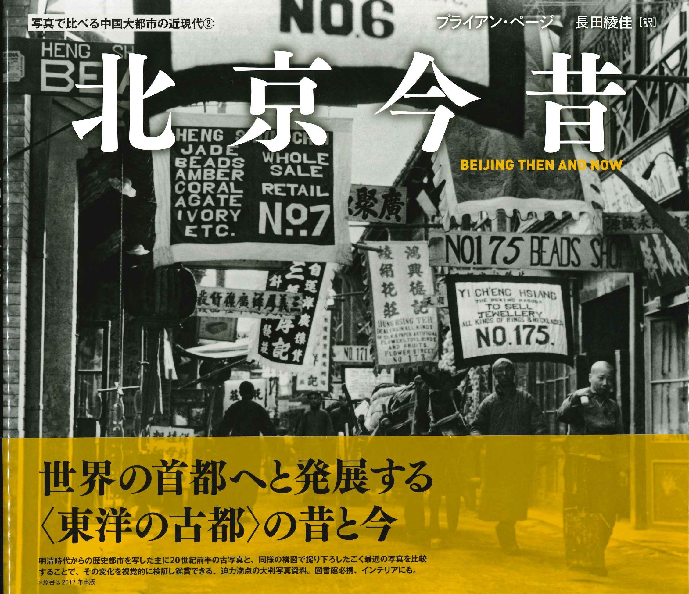 北京今昔(写真で比べる中国大都市の近現代)