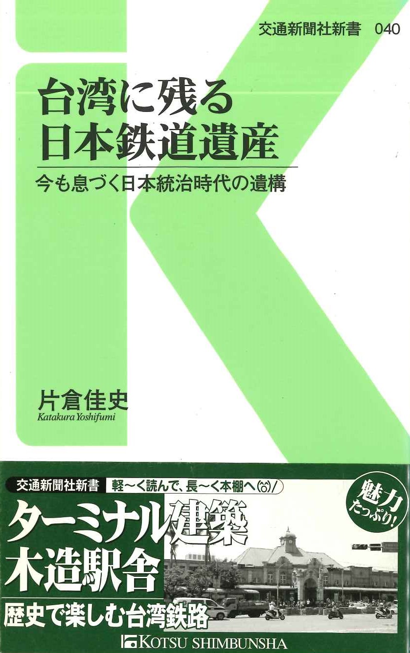 台湾に残る日本鉄道遺産 今も息づく日本統治時代の遺構(交通新聞社新書)
