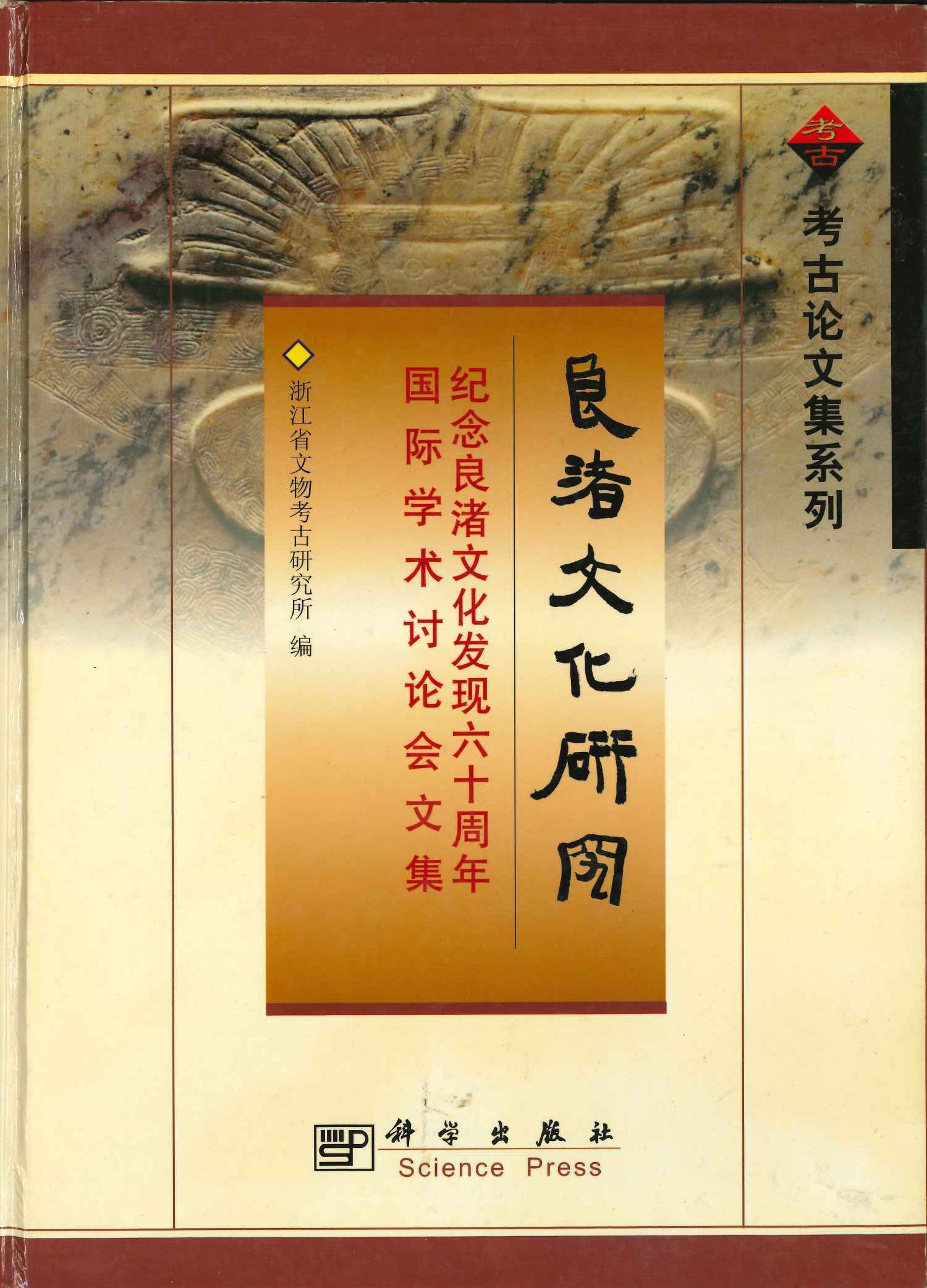 良渚文化研究 纪念良渚文化发现六十周年国际学术讨论会文集