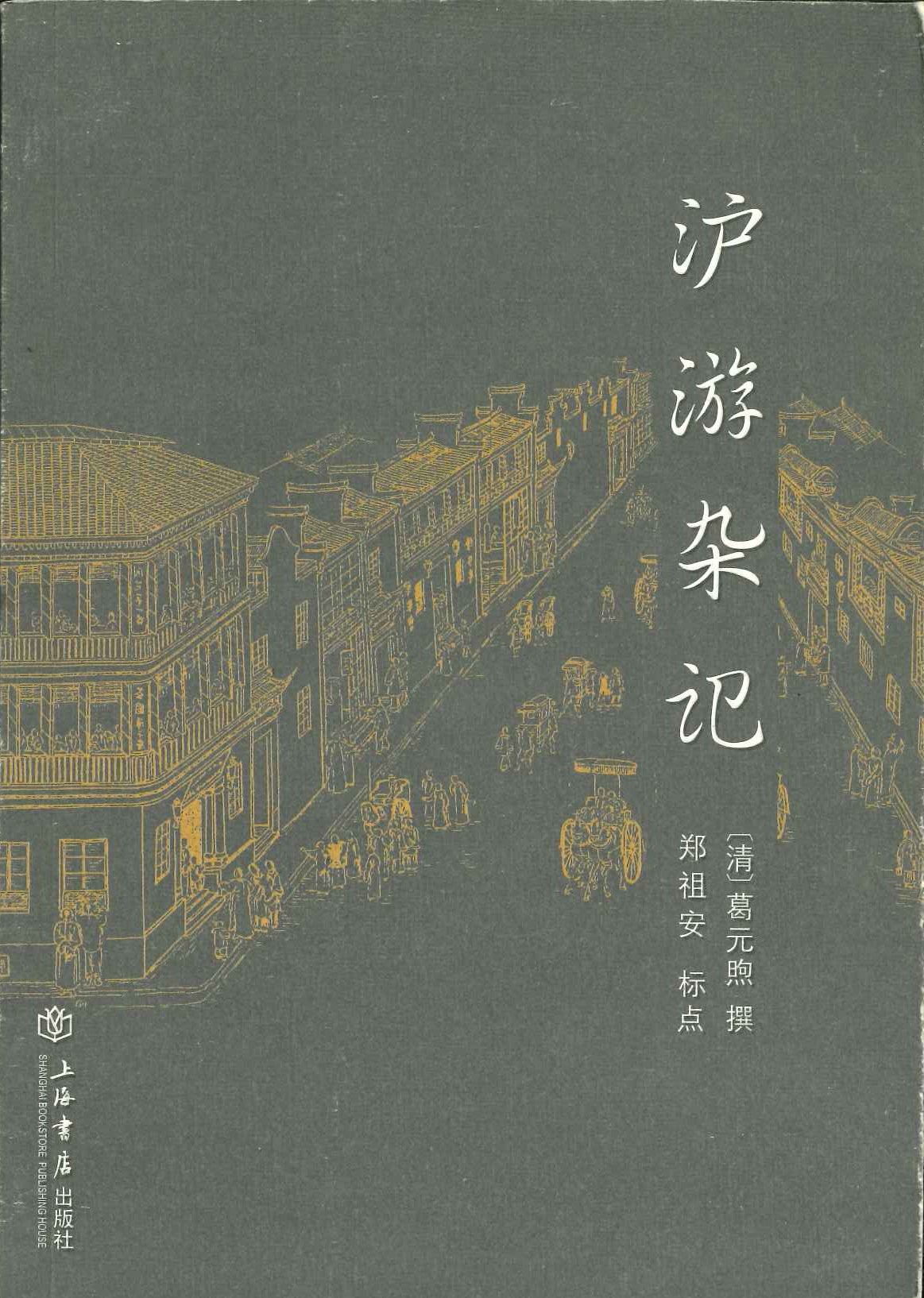 沪游杂记