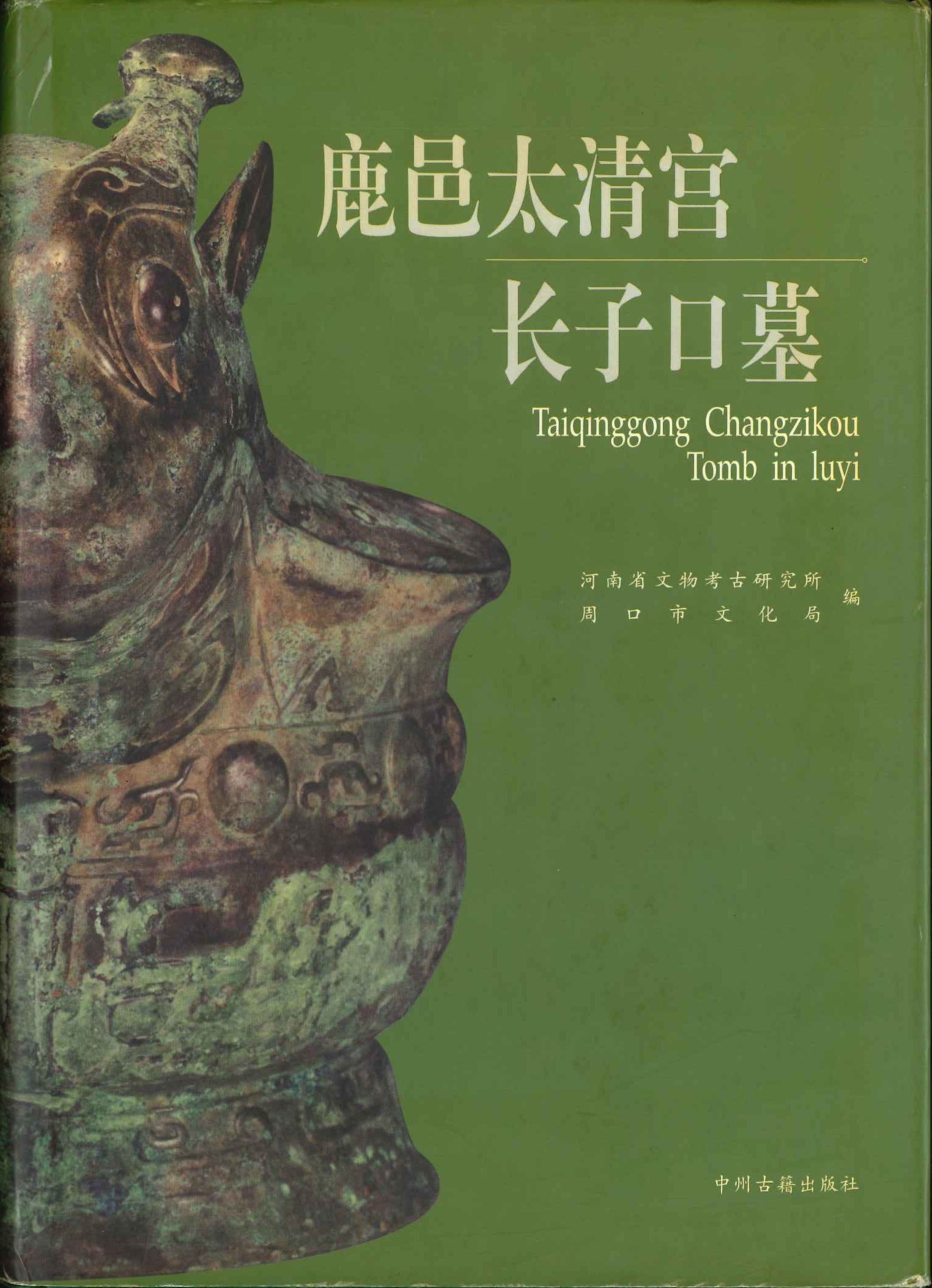 鹿邑太清宫长子口墓