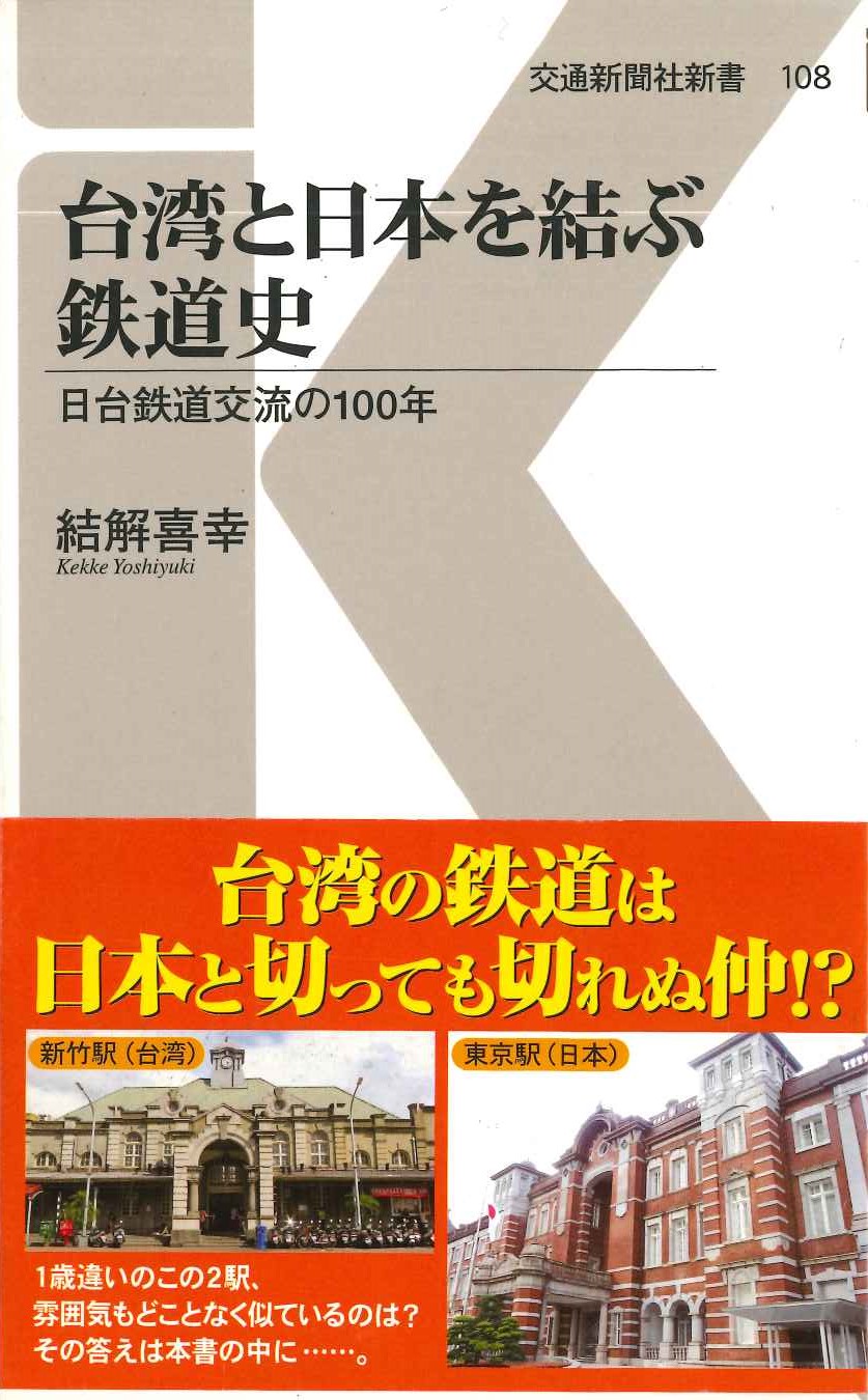 台湾と日本を結ぶ鉄道史 日台鉄道交流の100年(交通新聞社新書)