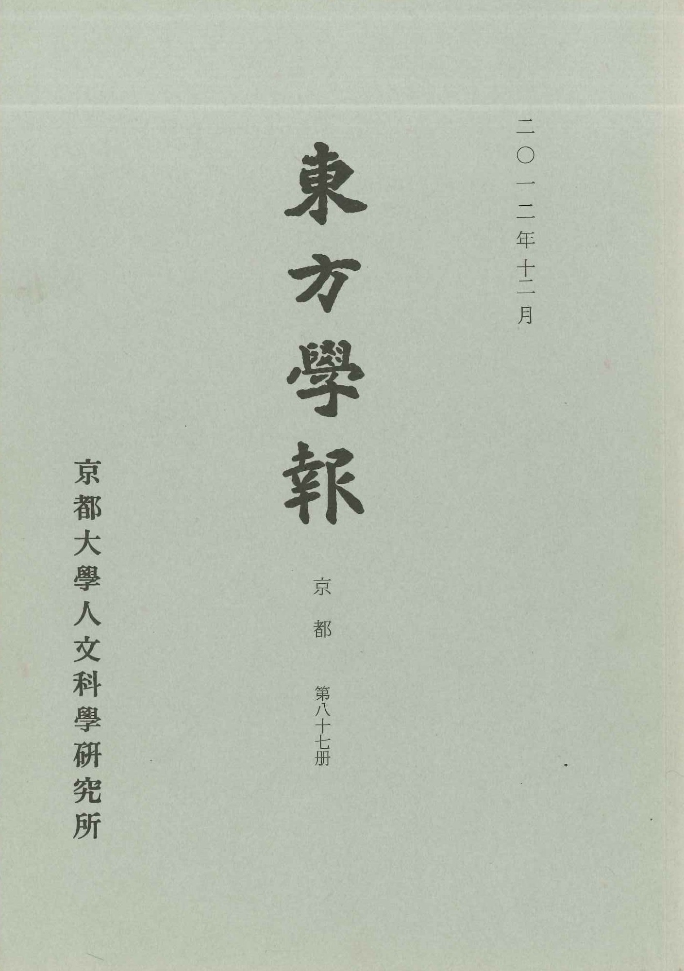 東方学報第87冊