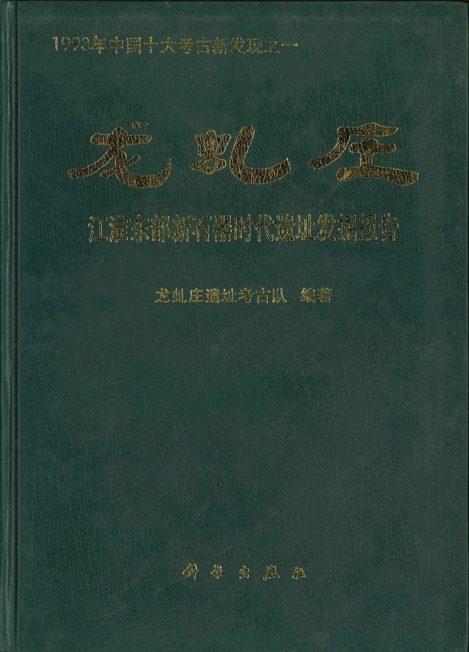 龙虬庄 江淮东部新石器时代遗址发掘报告(1993年中国十大考古新发现)