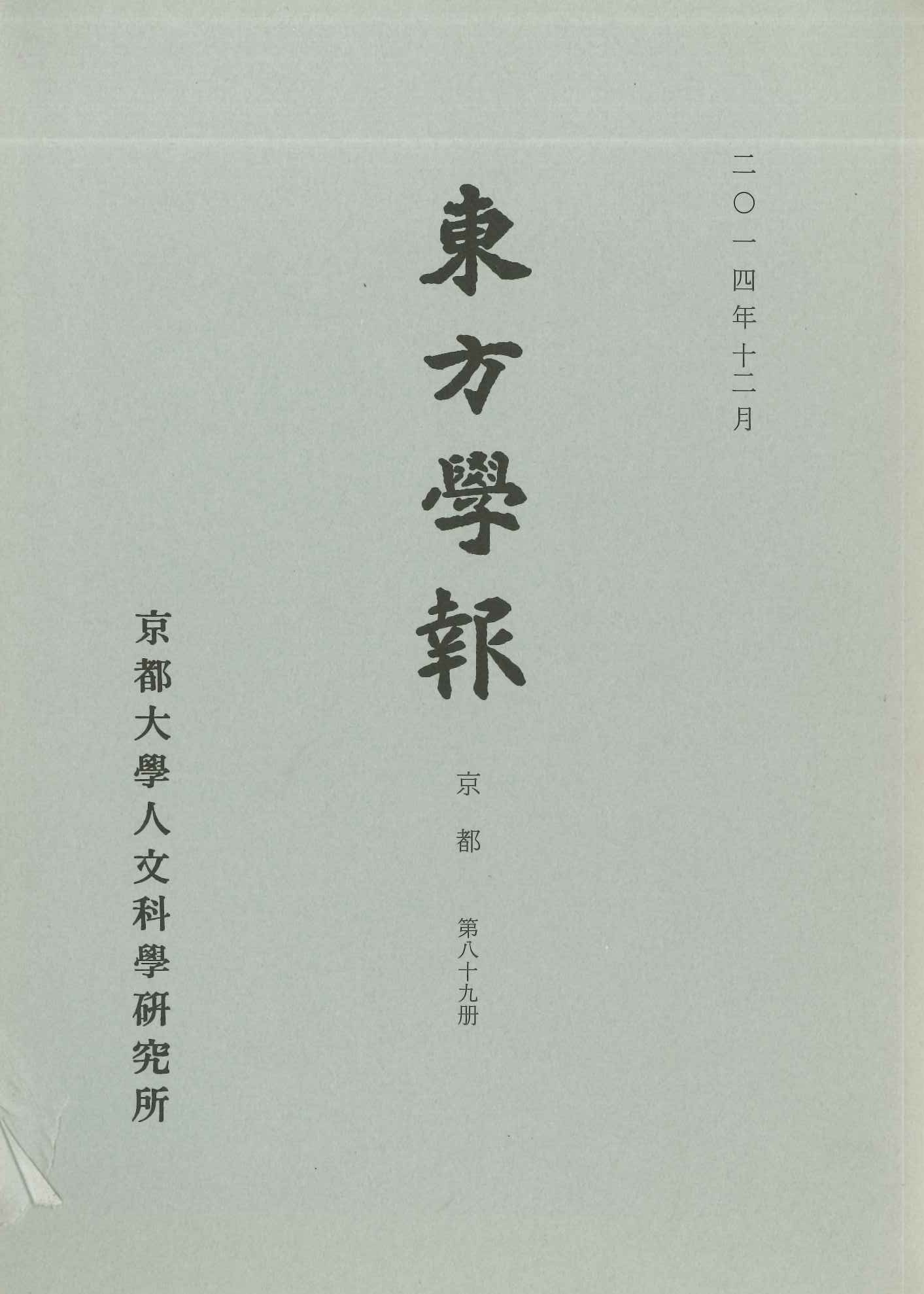東方学報第89冊