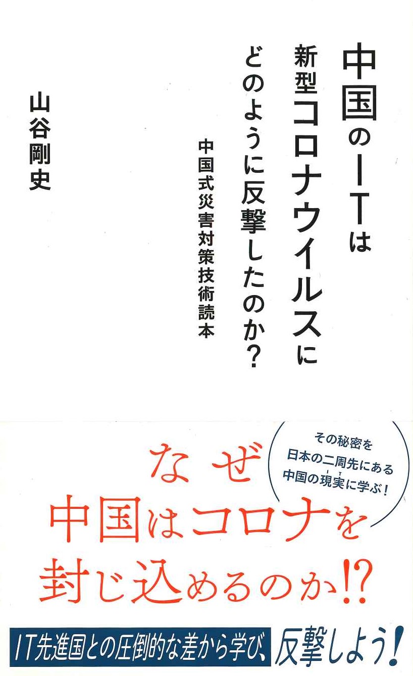 中国のITは新型コロナウイルスにどのように反撃したのか？中国式災害対策技術読本(星海社新書)