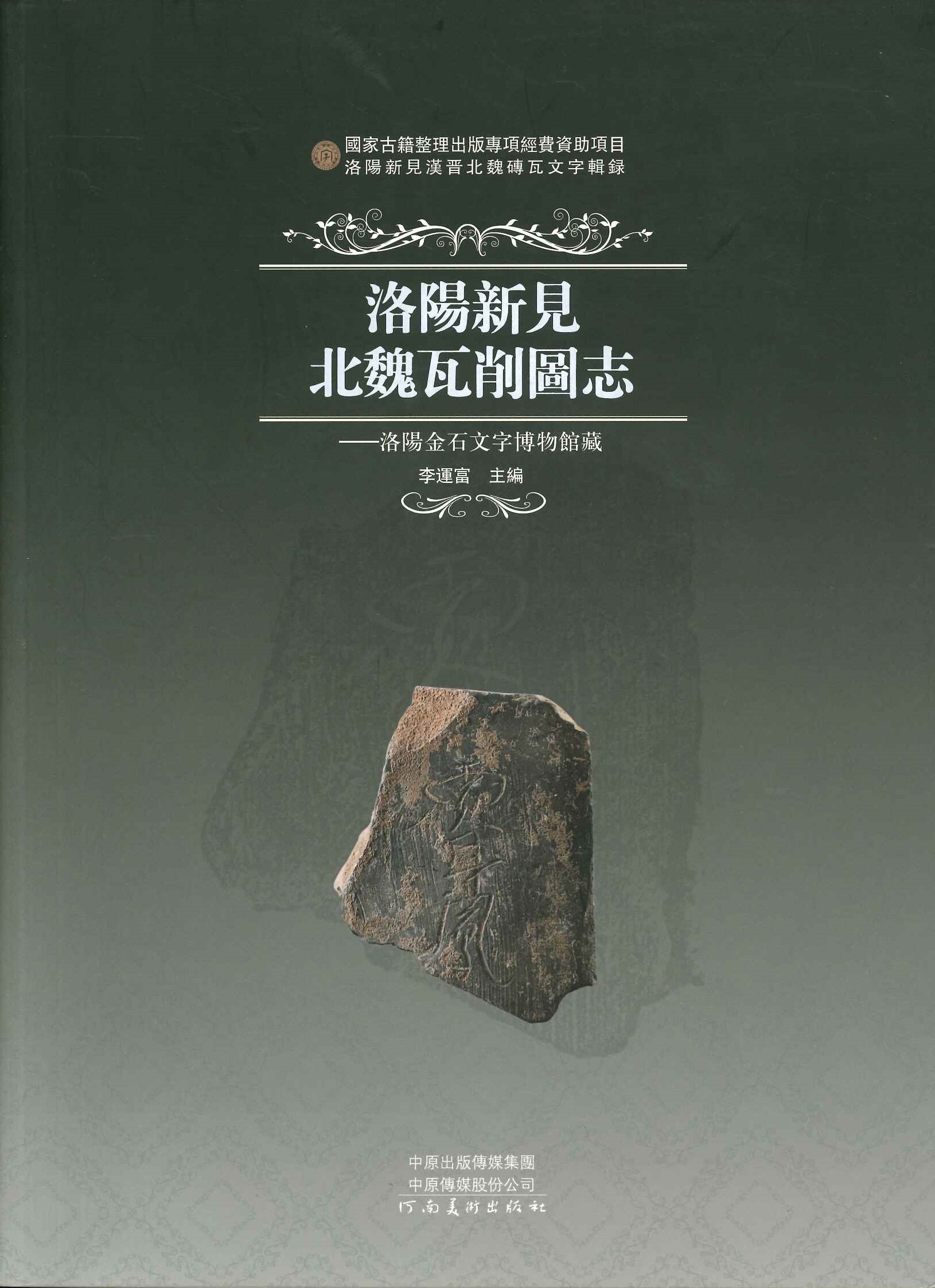 洛阳新见北魏瓦削图志 洛阳金石文字博物馆藏(洛阳新见汉晋北魏砖瓦文字辑录)