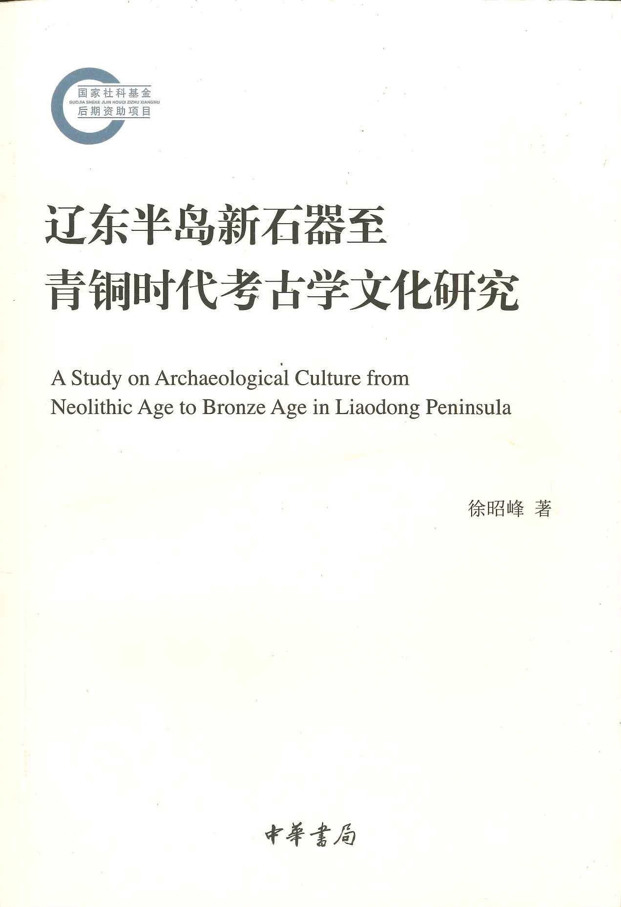 辽东半岛新石器至青铜时代考古学文化研究(国家社科基金后期资助项目)