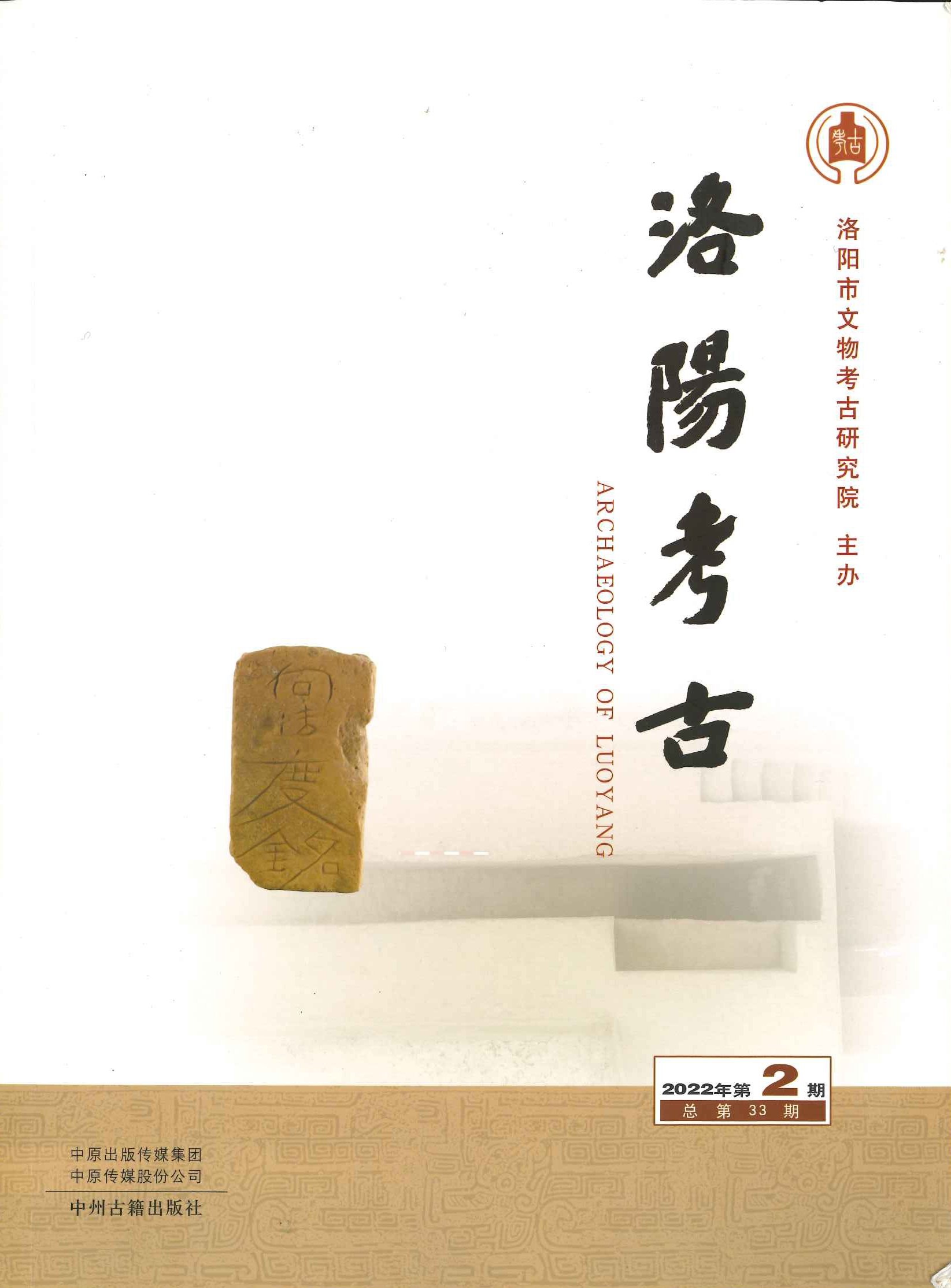 洛阳考古2022年第2期(总第33期)
