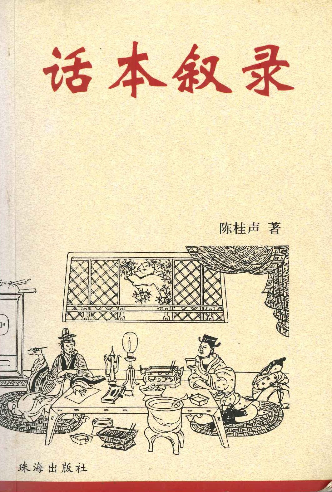 话本敘录