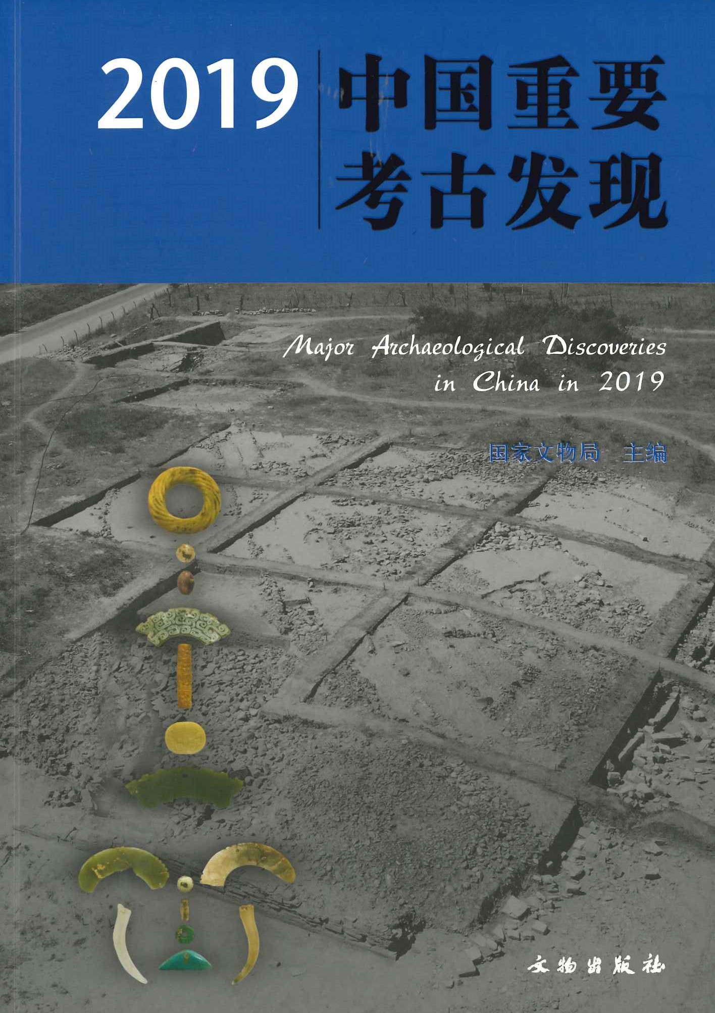 中国重要考古发现2019