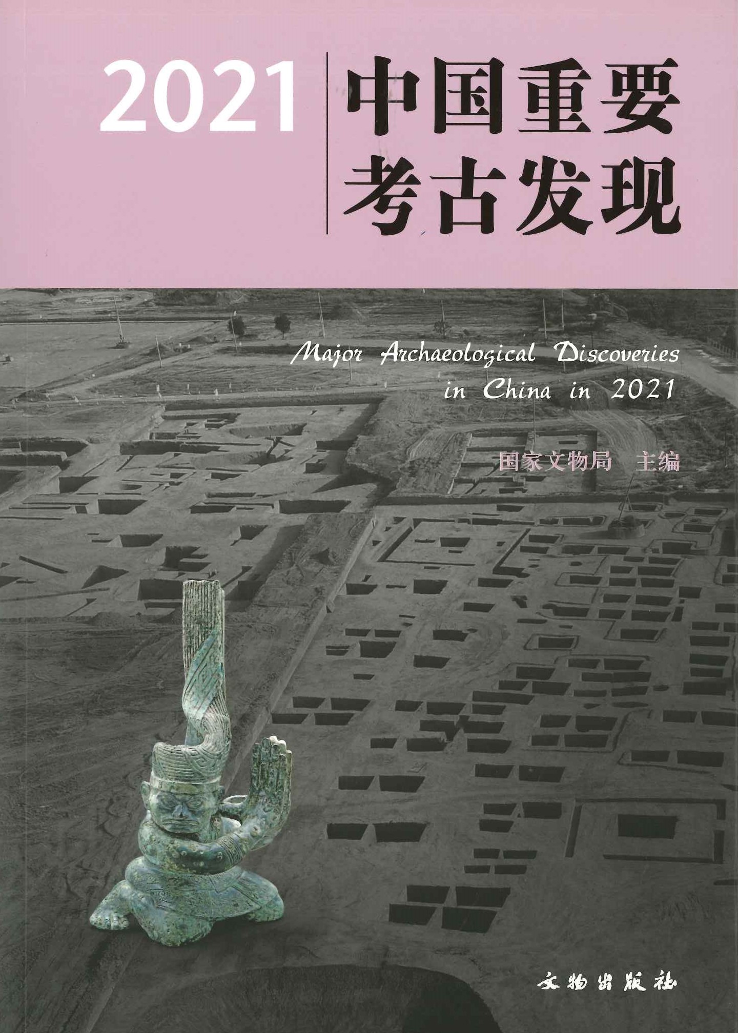 中国重要考古发现2021