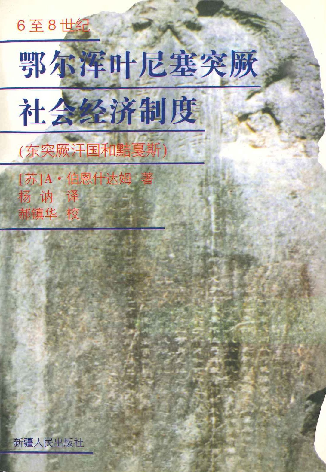 6至8世纪鄂尔浑叶尼塞突厥社会经济制度(东突厥汗国和黠戛斯)