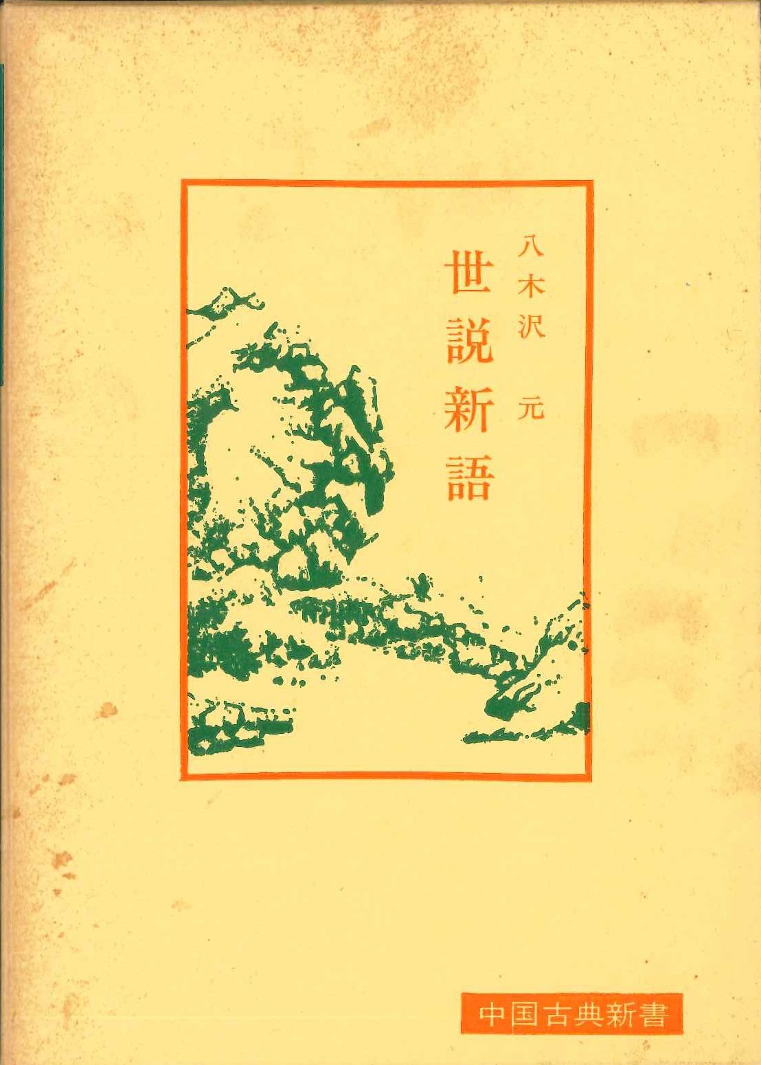 世説新語(中国古典新書)