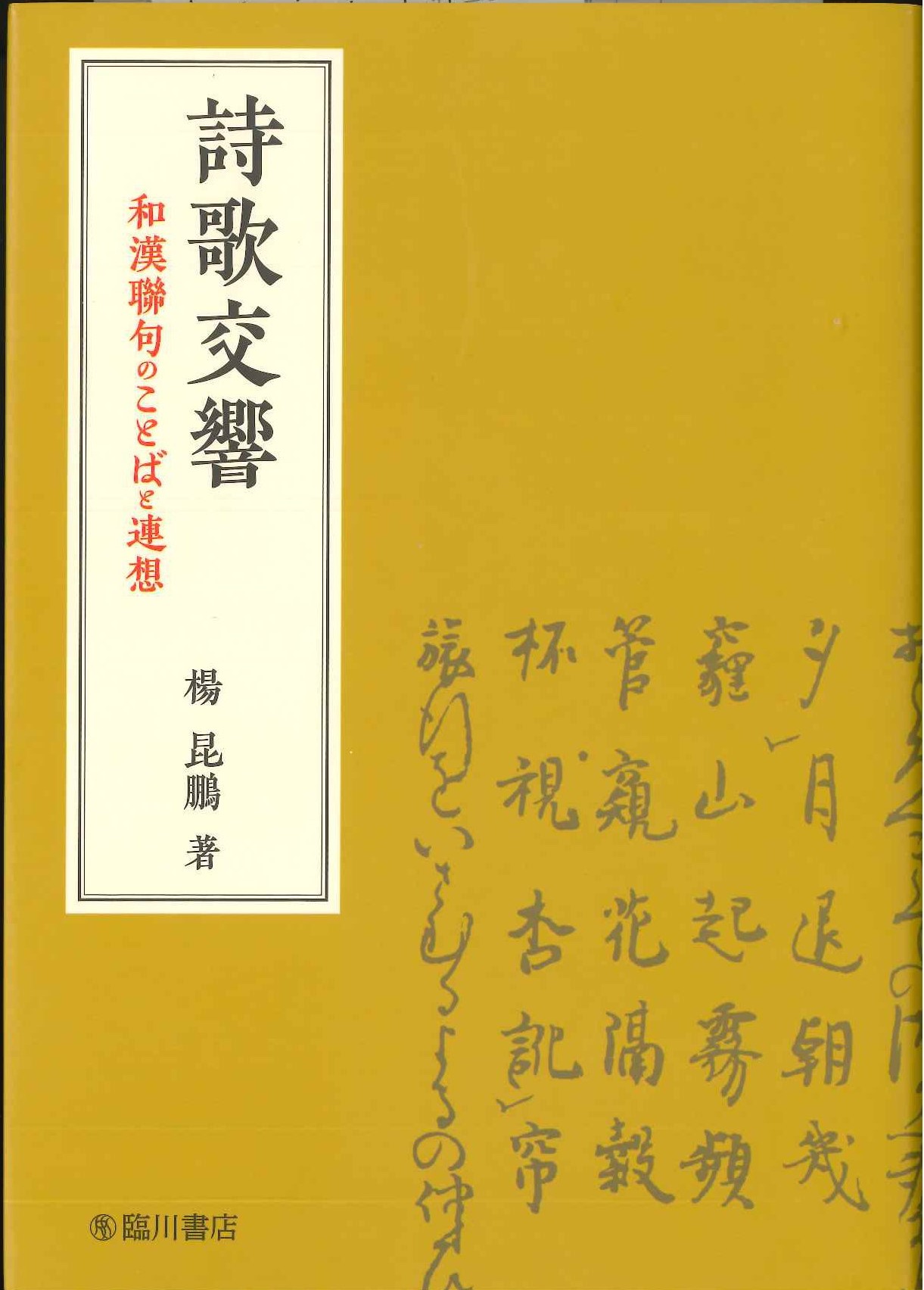詩歌交響 和漢聯句のことばと連想