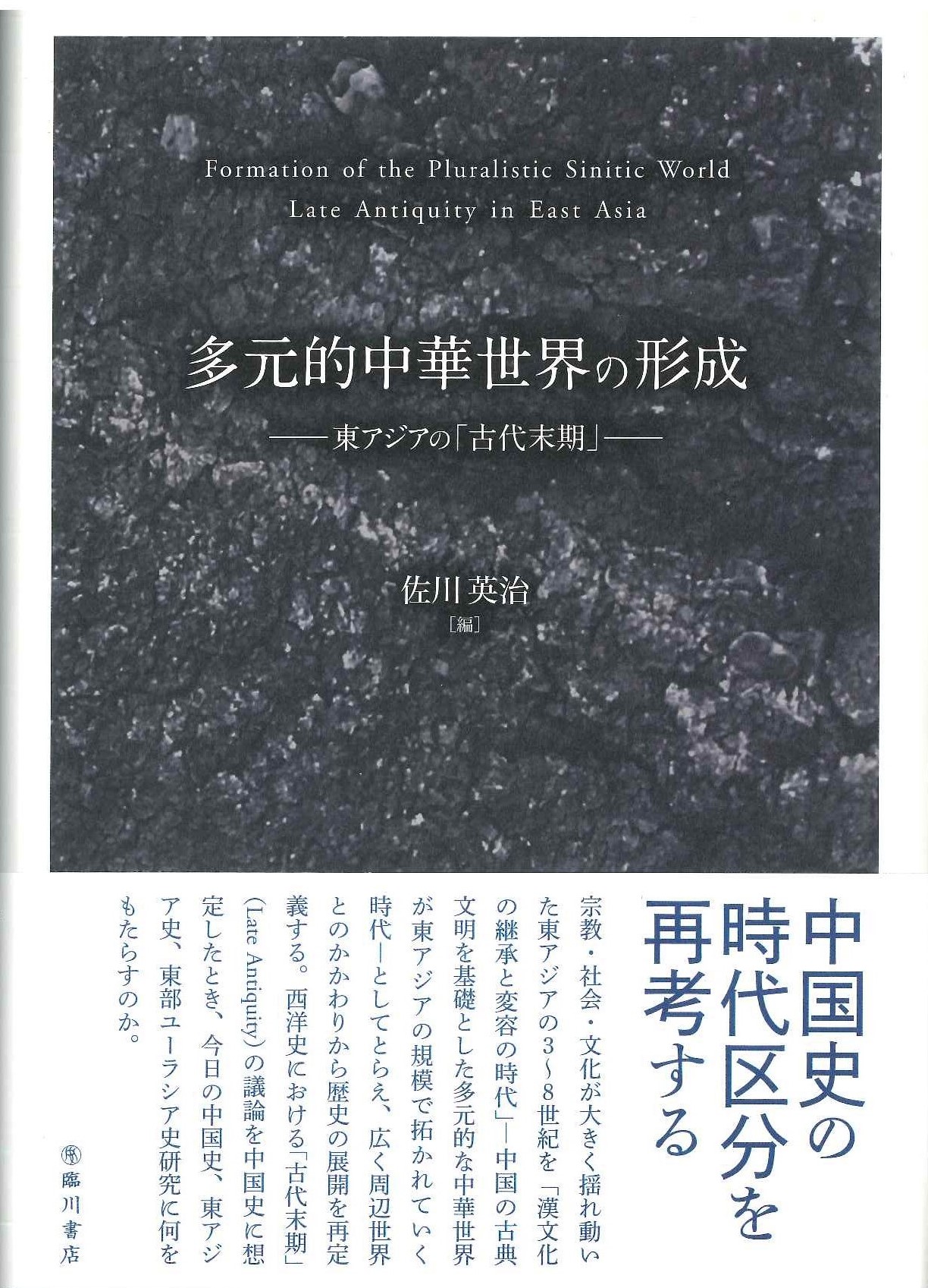 多元的中華世界の形成 東アジアの「古代末期」