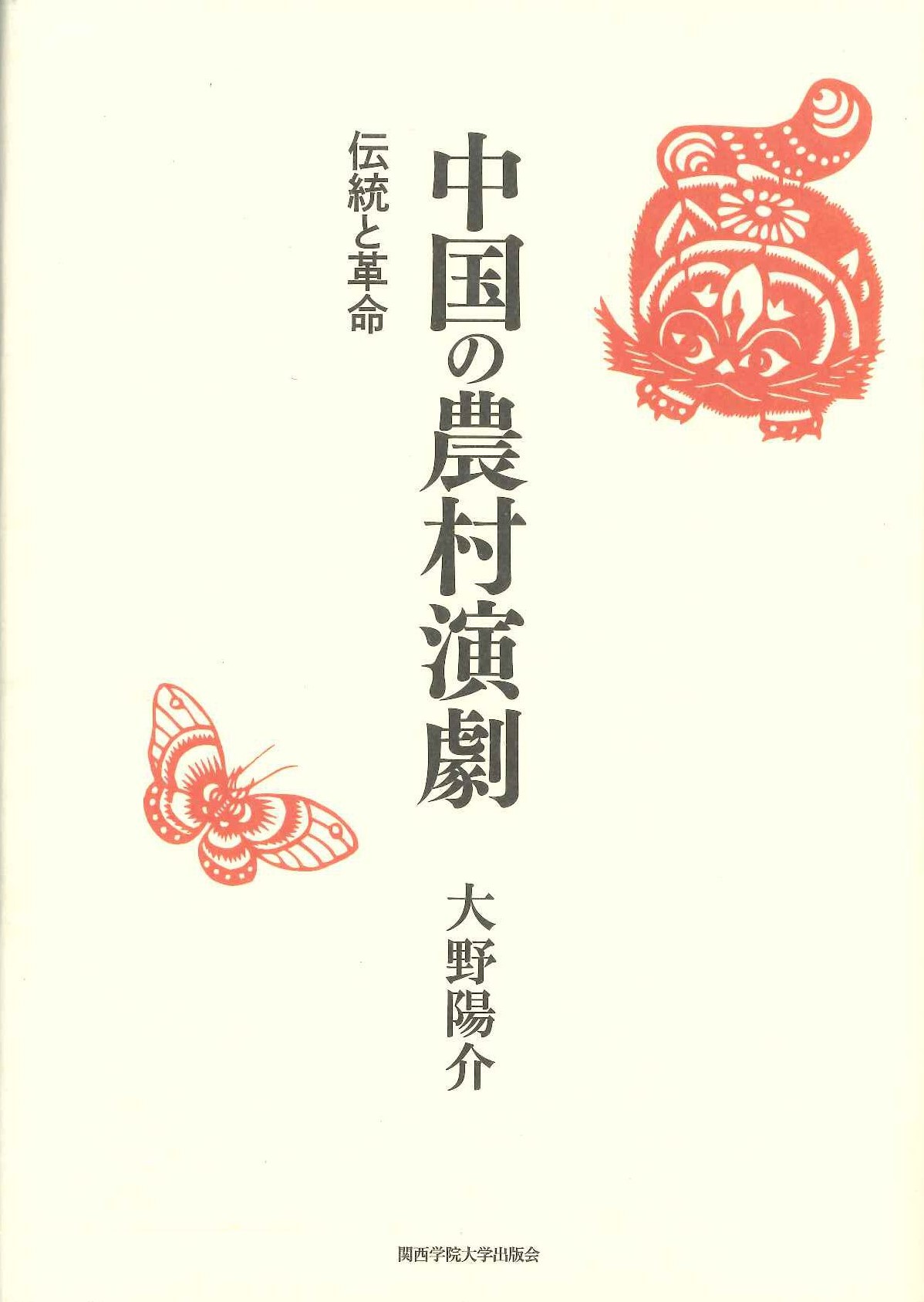 中国の農村演劇 伝統と革命